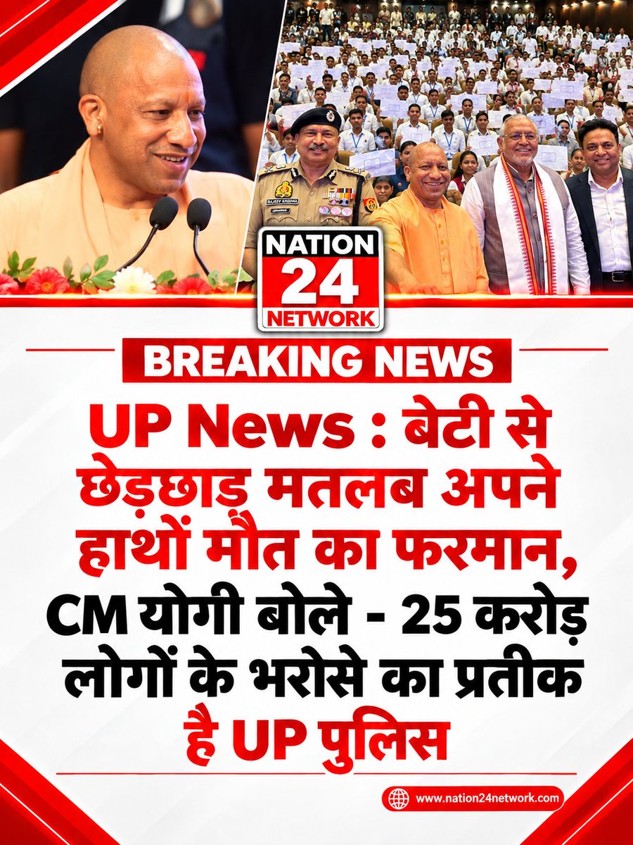 nation24network's tweet photo. UP News : बेटी से छेड़छाड़ मतलब अपने हाथों मौत का फरमान, CM योगी बोले – 25 करोड़ लोगों के भरोसे का प्रतीक है UP पुलिस

Via @Nation24 Network
https://t.co/qT4RCyvf7G
#cmyogi #myyogiaaditynath #uppolice https://t.co/6r8cPJo8Ka