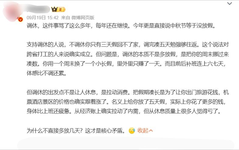 微博话题“调休不是让人休息是拉动消费”引发热议