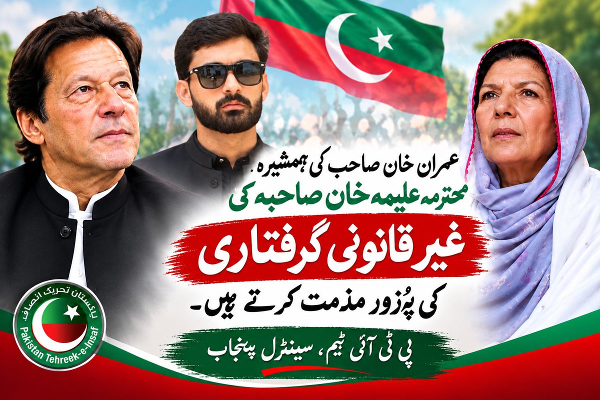 HanzalaCh58090's tweet photo. عمران خان صاحب کی ہمشیرہ، محترمہ علیمہ خان صاحبہ کی غیر قانونی گرفتاری کی پُرزور مذمت کرتے ہیں۔
حکومت کی جانب سے بےشرمی کی تمام حدیں پار کر دی گئی لعنت آپ کے نظام پر جو خواتین سے بھی خوفزدہ ہیں۔ 
چوہدری حنظلہ ممبر میڈیا منیجمنٹ سیل ڈسٹرکٹ نارووال https://t.co/T8GEcVGNhF