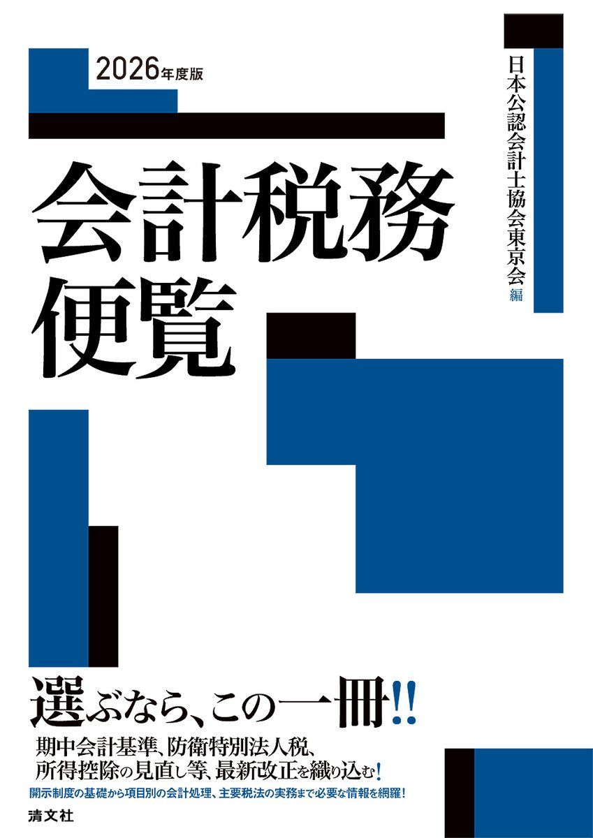 seibunsha_info's tweet photo. 【清文社・新刊図書のご案内📚！】
『2026年度版／会計税務便覧』

日本公認会計士協会東京会　編
・判型：B5判／432頁
・定価：4,950円（本体：4,500円）

受験生から第一線の実務家まで、会計税務に必要な知識や情報をコンパクトに解説。
日常業務に必要な会計及び税務に関する法令・通達、監査上の取扱いを網羅し、会社法・金商法関係・財規・各種会計基準、法人税・所得税等、実務に役立つ最新の改正を織り込み。
※Amazonでの販売開始日は、2026年10月６日となっております（ただいま予約受付中）。

当社の販売ページ🖥はこちら↓
https://t.co/b7oEQ7grT6

Amazonの販売ページ🖥はこちら↓
https://t.co/LfBhnMLCgu