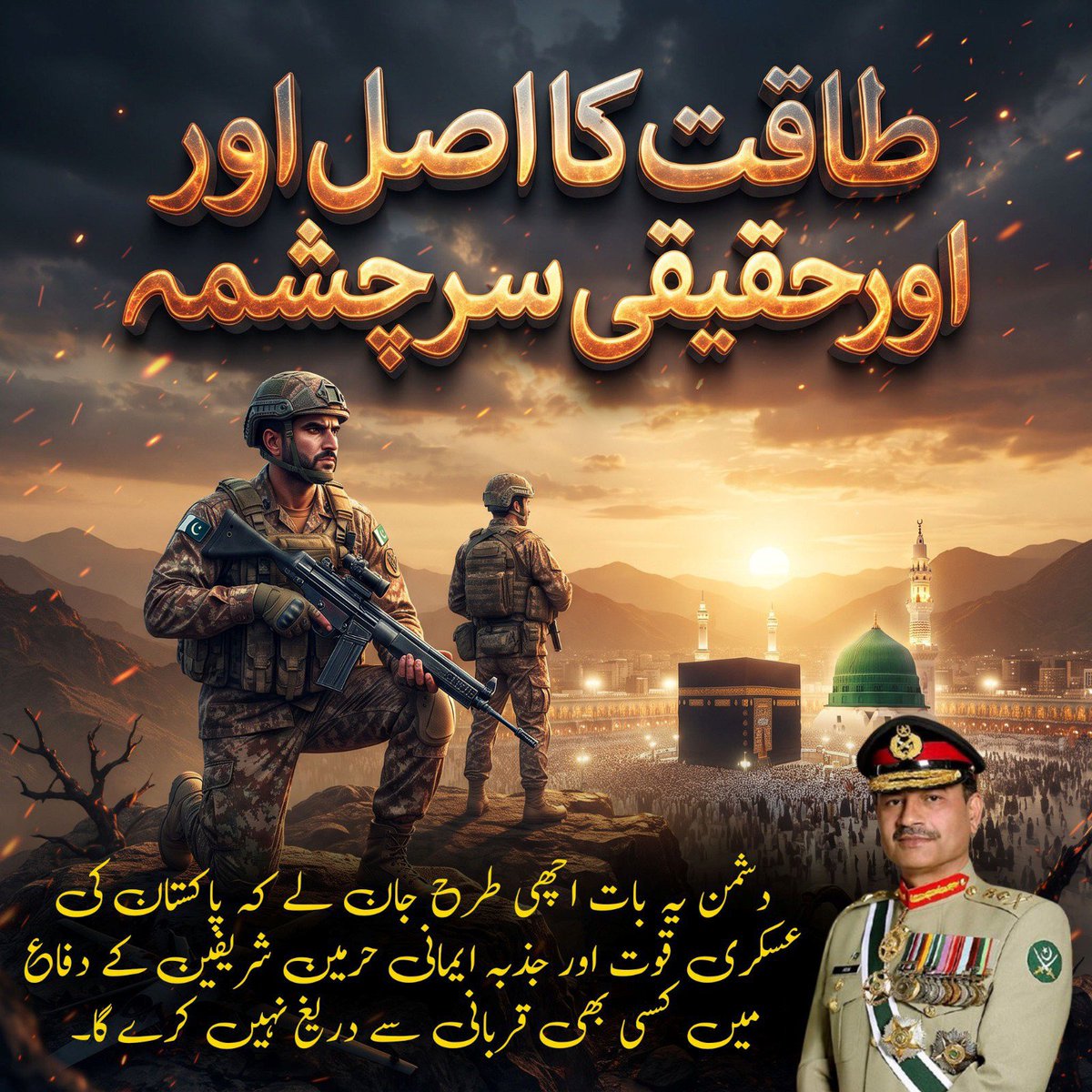 bugtibahram81's tweet photo. افواج پاکستان کی طاقت اور غیر متزلزل عزم سے دنیا بخوبی آگاہ ہے، جو کسی بھی دشمن کو حرمین شریفین کی طرف میلی آنکھ سے دیکھنے سے پہلے ہی تباہ و برباد کر دے گی۔
​#محافظ_حرمین_پاک_فوج #GuardiansOfHarmain #محافظ_حرمین_شریفین https://t.co/588rhjR8j6