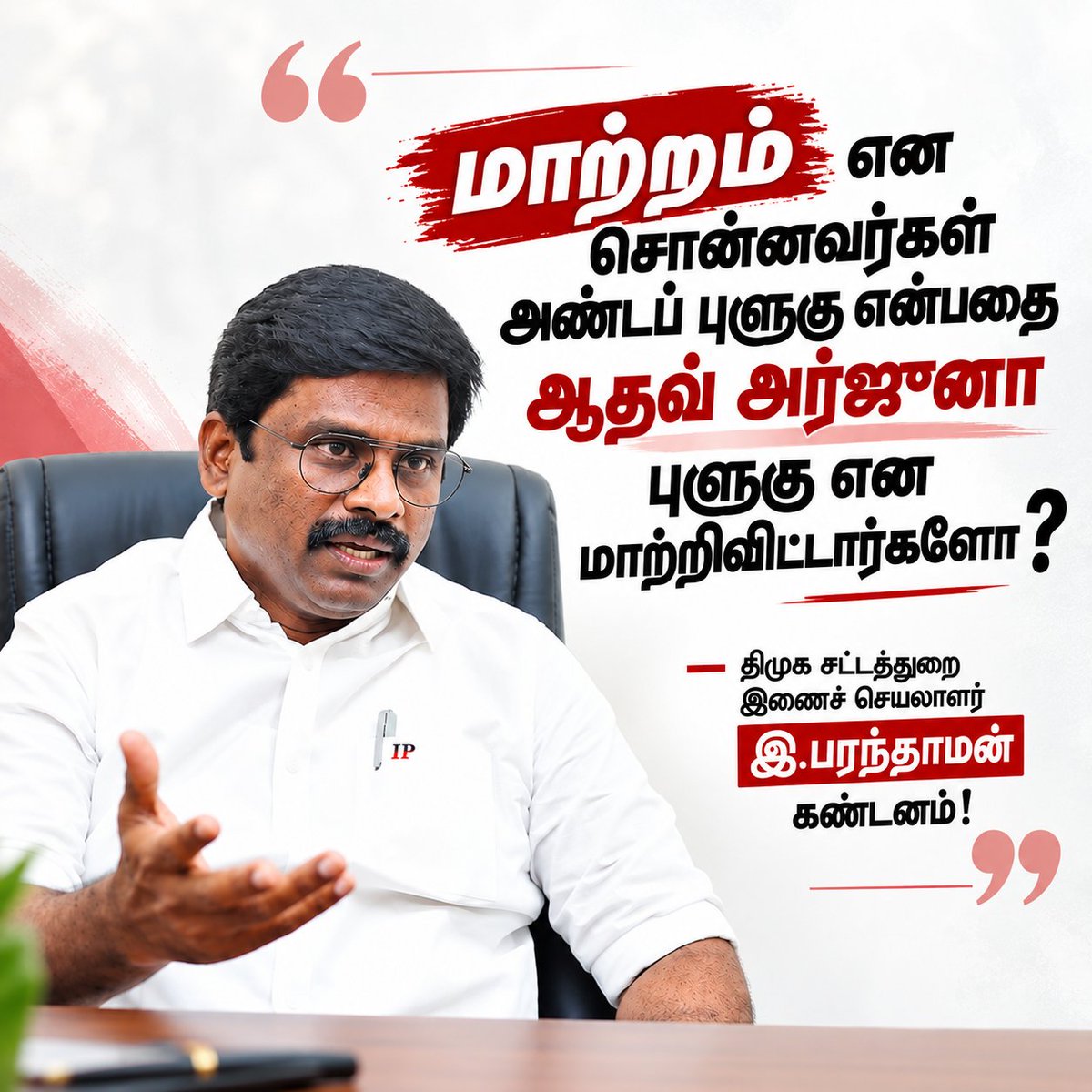 arivalayam's tweet photo. மாற்றம் என சொன்னவர்கள் 
அண்டப் புளுகு  என்பதை ஆதவ் அர்ஜுனா புளுகு என மாற்றிவிட்டார்களோ? 
-திமுக சட்டத்துறை இணைச் செயலாளர் இ.பரந்தாமன் கண்டனம்!

வாயை திறந்தாலே பொய் என்பதற்கு உதாரணமாக வாழும் அமைச்சரின் லேட்டஸ்ட் பொய். பட்டினப்பாக்கத்தில் தலைமைச் செயலகம் கட்டும் முடிவை முதலமைச்சர் விஜய் இன்னும் எடுக்கவில்லையாம்.

ஏமாற்றி பழகிவிட்டோம் என்பதற்காக, எதை சொன்னாலும் நம்பி ஏமாந்து விடுவார்கள் என்று மக்களை ஏளனமாக நினைப்பதா ?

எந்த இடத்தில் தலைமைச் செயலகத்தைக் கட்டுவது என ஆராய ஒரு குழுவை அமைத்து, இந்த இந்த இடங்களை ஆராய்ந்து சொல்லுங்கள் என இடம் தேர்வு செய்வதற்கான அரசாணை வெளியிடப்பட்டிருந்தால், முதலமைச்சர் இன்னும் முடிவெடுக்கவில்லை என்று சொல்வதில் ஒரு நியாயம் இருக்கிறது.

ஆனால், இடத்தை முடிவு செய்து, இத்தனை லட்சம் சதுர அடியில் கட்டடம் கட்டுகிறோம் அதில், வருவாய்த்துறைக்கு சொந்தமான இடம் எவ்வளவு, வீட்டுவசதி வாரியத்திற்கு சொந்தமான அரசு நிலம் எவ்வளவு என்பது வரைக்கும் விரிவாக 25.55 ஏக்கர் நிலத்தில், பட்டினப்பாக்கத்தில், ஃபோர்ஷோர் எஸ்டேட்டில், 1,200 கோடியில் தலைமைச் செயலகம் கட்டப்படும் என்று 'in-principle approval' கொடுத்த ஓர் அரசாணை வெளியாகியுள்ளது.

இப்படி ஓர் ஆணை முதலமைச்சருக்கு தெரியாமல் எப்படி வர முடியும்? அல்லது முதலமைச்சரை டம்மியாக வைத்துக் கொண்டு தலைமைச் செயலகத்தைக் கட்டும் பணிகளை மேற்கொள்ளும் சக்தி எது?

எல்லா தரப்பினரின் எதிர்ப்பையும் மீறி மீனவர்கள் வாழ்வாதாரத்தை அழித்து, அவர்கள் வயிற்றில் அடித்து தலைமைச் செயலகம் கட்ட முதல்வருக்கு கூட தெரியாம அறிவிக்கும் அதிகாரம் உள்ள "Super CMs"யார்?

பொய் சொல்லி, மடை மாற்றி மக்களை ஏமாற்றும் போக்கை தவெக நிறுத்திக்கொள்ள வேண்டும். நேர்மையாக மக்களை எதிர்கொண்டு பதில் சொல்ல வேண்டும்.

மீனவர்கள் நலனும், வாழ்வாதாரமும் பாதிக்கும் எனில் கழகம் அவர்களுக்கு எந்த எல்லைக்கும் சென்று துணை நிற்கும்.