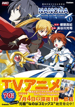 nora_comics's tweet photo. アニメ「なのはEXGV」ついにクライマックス…！✨
熱い物語を見届けたあとは、原点である“なのはとフェイトの出会い”を振り返ってみませんか？

描きおろし要素も満載の『MOVIE 1st THE COMICS 1・2 新装版』絶賛発売中📖
“なのはロス”の皆さま、この機会にぜひご覧ください👀

🔗 https://t.co/PtslXcf4nH

#nanoha #なのはEXGV