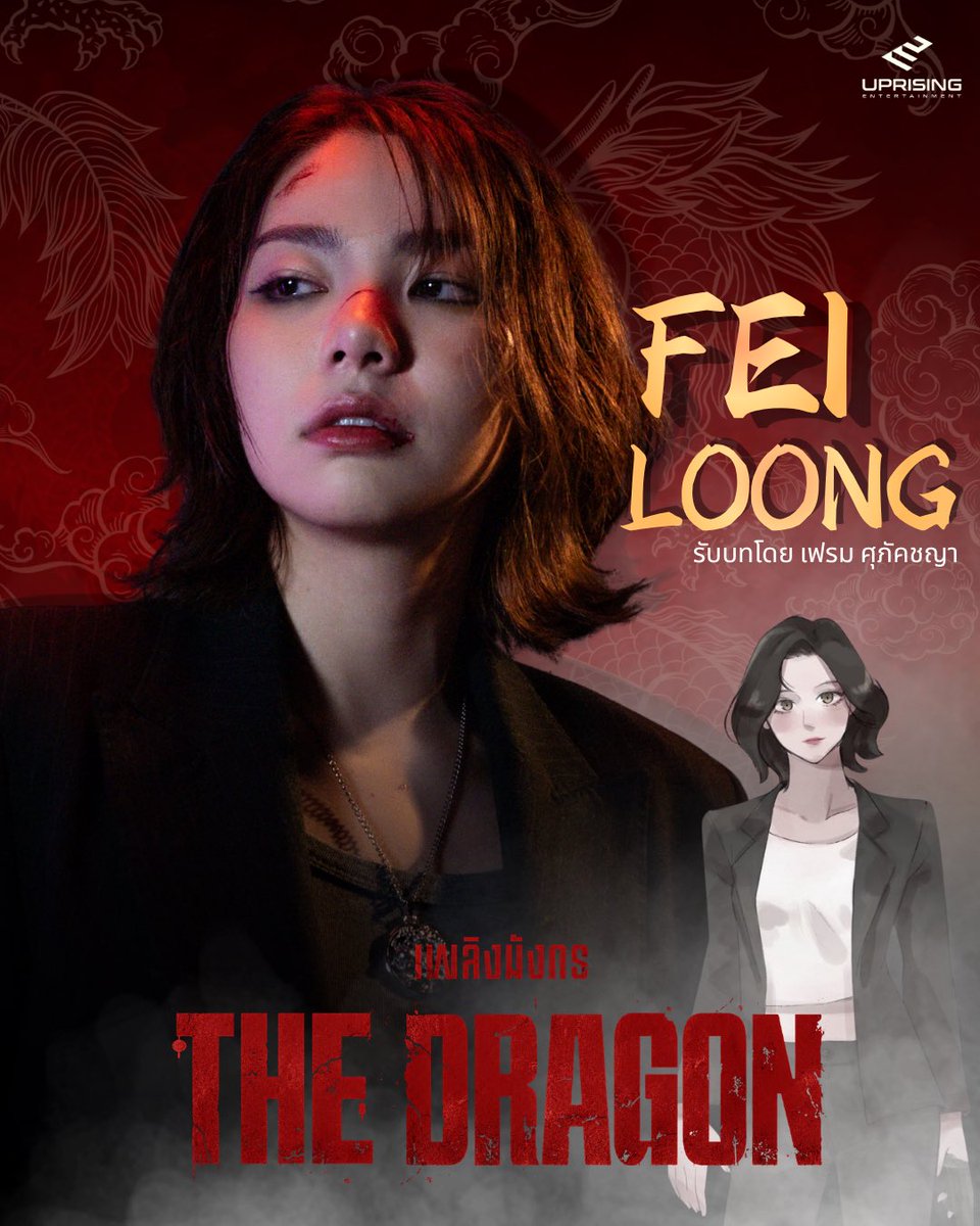 thedragonseries's tweet photo. เฟรม ศุภัคชญา
รับบทเป็น “เฟยหลง”

ผู้นำแก๊งเพลิงมังกร ฉายามังกรไร้ใจสุดเย็นชา แต่ชะตาพลิกผันทำให้ต้องมารับภารกิจสุดยิ่งใหญ่

จากนี้…เรื่องราวของเขากำลังจะเริ่มต้นขึ้น

THE DRAGON เพลิงมังกร
Coming Soon🐉

#Wonderframe
#เพลิงมังกรtheseries 
#TheDragonHouse
#uprisingEntertainment https://t.co/tKJR17KZXQ