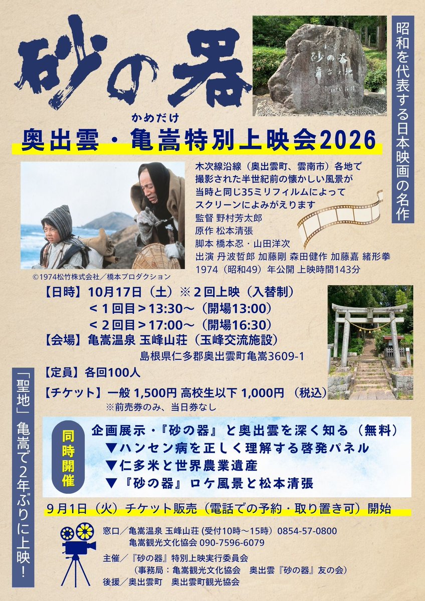 Okuizumo_Suna_2's tweet photo. 地元の皆様、近隣の皆様。
地域の行事が重なりがちな時期ですが、２回上映しますので、都合の良い時間にぜひお出かけください！

『#砂の器』奥出雲・亀嵩特別上映会2026 
日時／10/17（土）①13:30～②17:00～（入替制） 
会場／亀嵩温泉玉峰山荘（玉峰交流施設）
入場券は玉峰山荘などで取り扱い中 https://t.co/VyhUTDmpFR