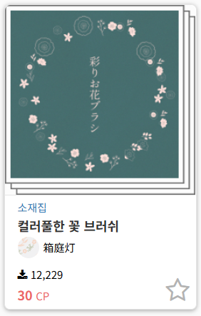 toonup2's tweet photo. ㅤ
⦁ 컬러풀 플라워 브러시 2 ( 기간 한정 무료 )
ㅤ
1만 + 다운된 꽃 애셋의 새로운 소재가 공개되었네요. 

디자인 종류가 다양해서 활용도가 높아 보이네요.

by 箱庭灯
ㅤ https://t.co/kRtd1VvZ9P
