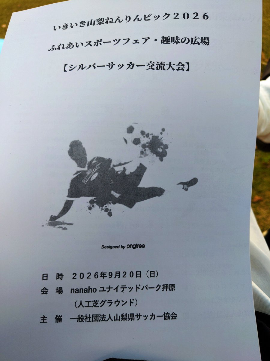 Tosihikouchida's tweet photo. アジア大会も始まりましたが、県内では、年輪ピックが各競技で開催中です。昨日はソフトボールの部に、2番セカンドで出場し快勝10月3日の2回戦に駒を進めました
今日はサッカーの部に出場、総合成績は3位となりました。もうヘトヘトですが、楽しいひと時でした。役員参加者の皆様ありがとうございまし https://t.co/NkSsR2cGE3