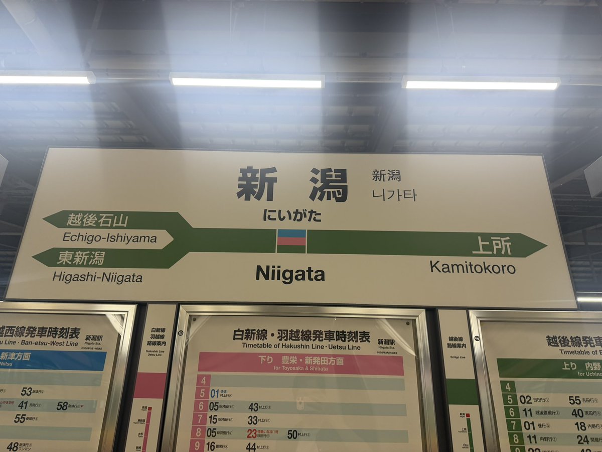reo___kr's tweet photo. 新潟駅

帰ってきたぞ！海里楽しかった！ https://t.co/xg46WxsmPs