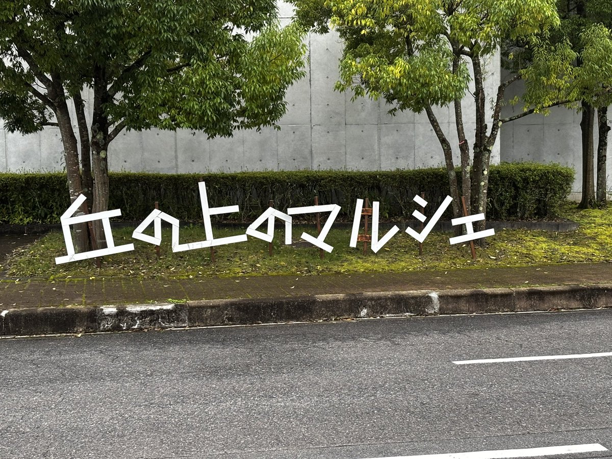 KawaKawawv's tweet photo. 雨の中でしたが無事終わりました。
ご来場頂きありがとうございました😊
今年もちゃんと楽しみました！！
#okanouenomarche 
#misapy https://t.co/3V6FnjT0a2