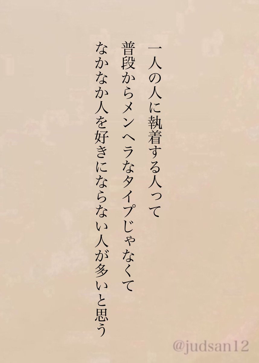 judsan12's tweet photo. 簡単に人を好きにならないからこそ、一度好きになってしまった人には強く執着しちゃうんだよね。 https://t.co/0w3NVUE1dE