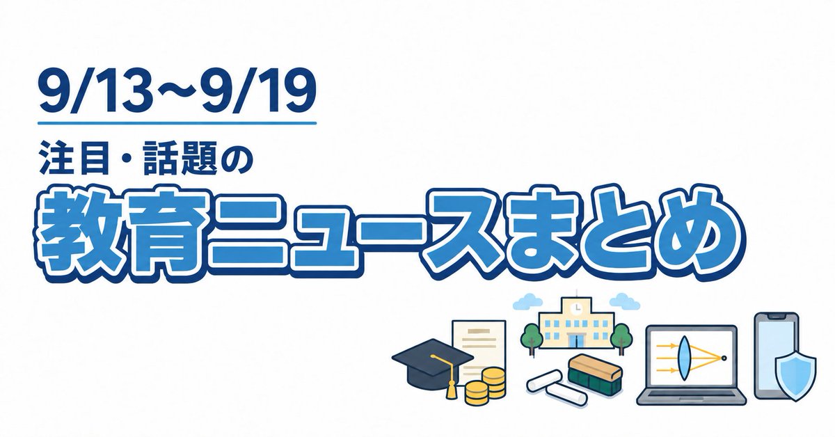 tomoedusp's tweet photo. 今週の教育の注目ニュースをまとめました！📝
・教員の奨学金、返還免除？
・高知県、小学校の採用予定約100人に対して2倍以上の合格通知
・先生が作った無料の理科教材「理科Sim」
・EU、子どものSNS・AI利用に規制案
詳しくはリプライに👇 https://t.co/x40Ct8Ie5X