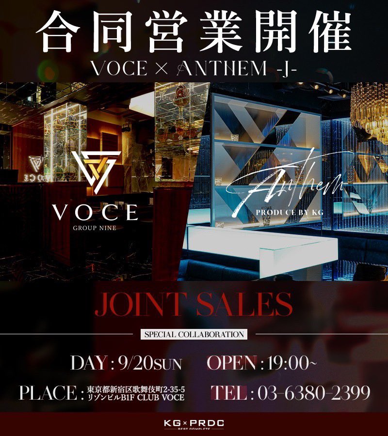 VOCE2017's tweet photo. 【SPECIAL COLLABORATION】

いよいよ本日‼️
久々の合同営業🔥

KG-PRODUCE姉妹店、
ジョン・零乃社長率いる
「ANTHEM -J-」さんとVOCEが本日、合同営業を開催します🔥

そして今回は―✨初回のお客様もご来店可能✨

普段とは少し違う、
特別な一夜になること間違いなし。

気になっていた方も、初めてVOCEに来る方も、ぜひこの機会に遊びに来てください‼️

皆様のご来店をスタッフ一同、心よりお待ちしております🥂

✨初回限定60分無料

🍻缶物2セット＋ソフトドリンク飲み放題

📸写真指名1名無料

☎️03-6380-2399

▪️店舗情報▪️
https://t.co/GFU6WqW8FB

#VOCE #ANTHEMJ #KGPRODUCE #合同営業
