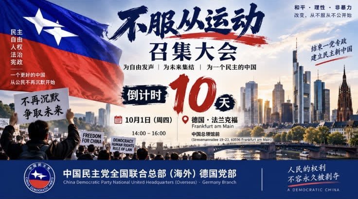 CDP_Germany's tweet photo. 中国民主党全国联合总部（海外）德国党部｜不服从运动·倒计时10天

10月1日，中国民主党全国联合总部（海外）德国党部将在德国法兰克福举行相关公开活动，围绕中国政治制度、公民权利、民主转型以及和平、非暴力政治表达等议题进行公开讨论。

我们所说的“不服从”，并不是暴力，也不是对普通人的对立，更不是制造社会混乱。

我们所主张的是：和平、理性、非暴力地表达对公共权力和政治制度的不同意见。

中国民主党全国联合总部（海外）德国党部公开主张反对中国共产党长期一党专政，主张结束一党专政，推动中国通过和平、非暴力和制度化方式实现政治转型，建立一个以民主、宪政、法治、人权、自由选举和权力制衡为基础的民主新中国。

我们认为，一个现代国家的政治权力不应该永久属于任何一个政党。政府应当接受人民监督，执政者应当受到法律约束，公民应当拥有表达、参与和通过和平政治程序改变政府的权利。

不服从，是对不合理权力的思考；
非暴力，是我们坚持的方式；
民主，是我们追求的制度；
法治，是我们坚持的底线。

距离10月1日，还有10天。

不服从运动｜召集大会
和平 · 理性 · 非暴力
结束一党专政，建立民主新中国

—— 中国民主党德国党部
