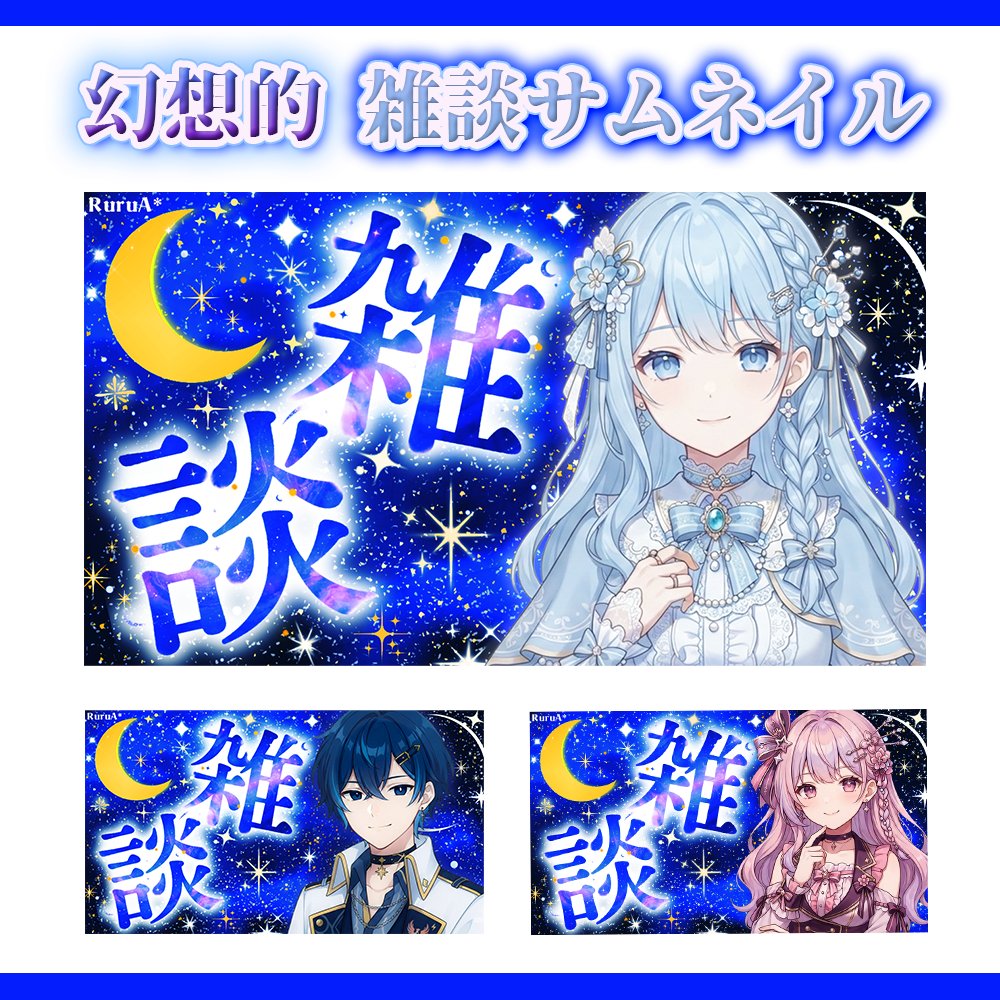 RuruA_Designer's tweet photo. 【幻想的✨雑談サムネイル】公開しました!

夜雑談にもピッタリな幻想的な
夜空のサムネイルを制作いたしました🌸

ぜひご使用くださいっ♪

🔽ダウンロードはツリーへ

 #VTuber素材 #フリー素材 #配信素材 #サムネ素材 https://t.co/s8z2Zobuf1