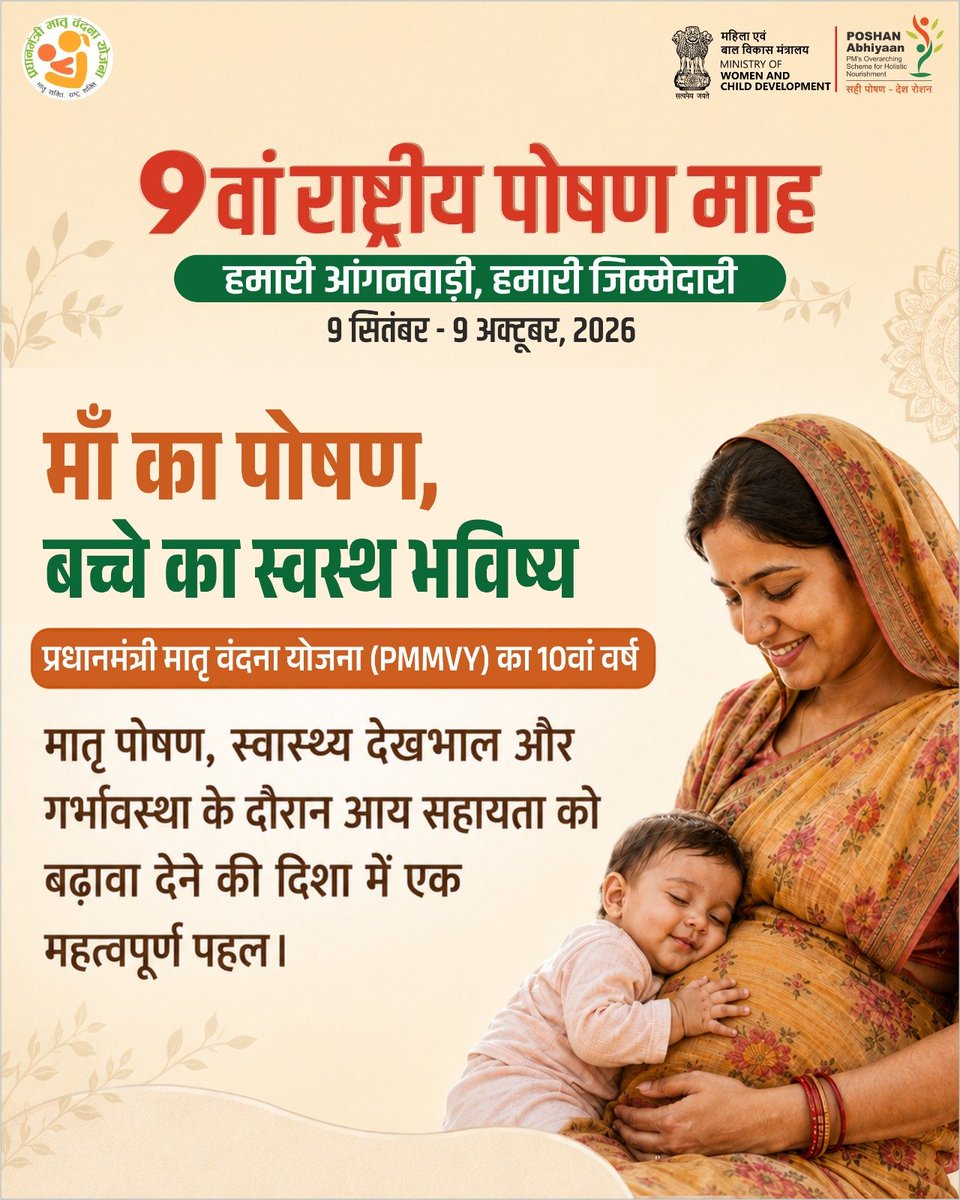 AkashvaniAIR's tweet photo. माँ का पोषण, बच्चे के स्वस्थ भविष्य की मजबूत नींव।

माँ के बेहतर पोषण और स्वास्थ्य का सीधा संबंध बच्चे के स्वस्थ विकास से है। आइए, पोषण माह के दौरान मातृ पोषण के महत्व के प्रति जागरूकता बढ़ाएँ और स्वस्थ परिवार एवं सुपोषित पीढ़ी के निर्माण में अपनी भागीदारी निभाएं।

#HamariAnganwadiHamariJimmedari #PoshanMaah2026 #9thRashtriyaPoshanMaah