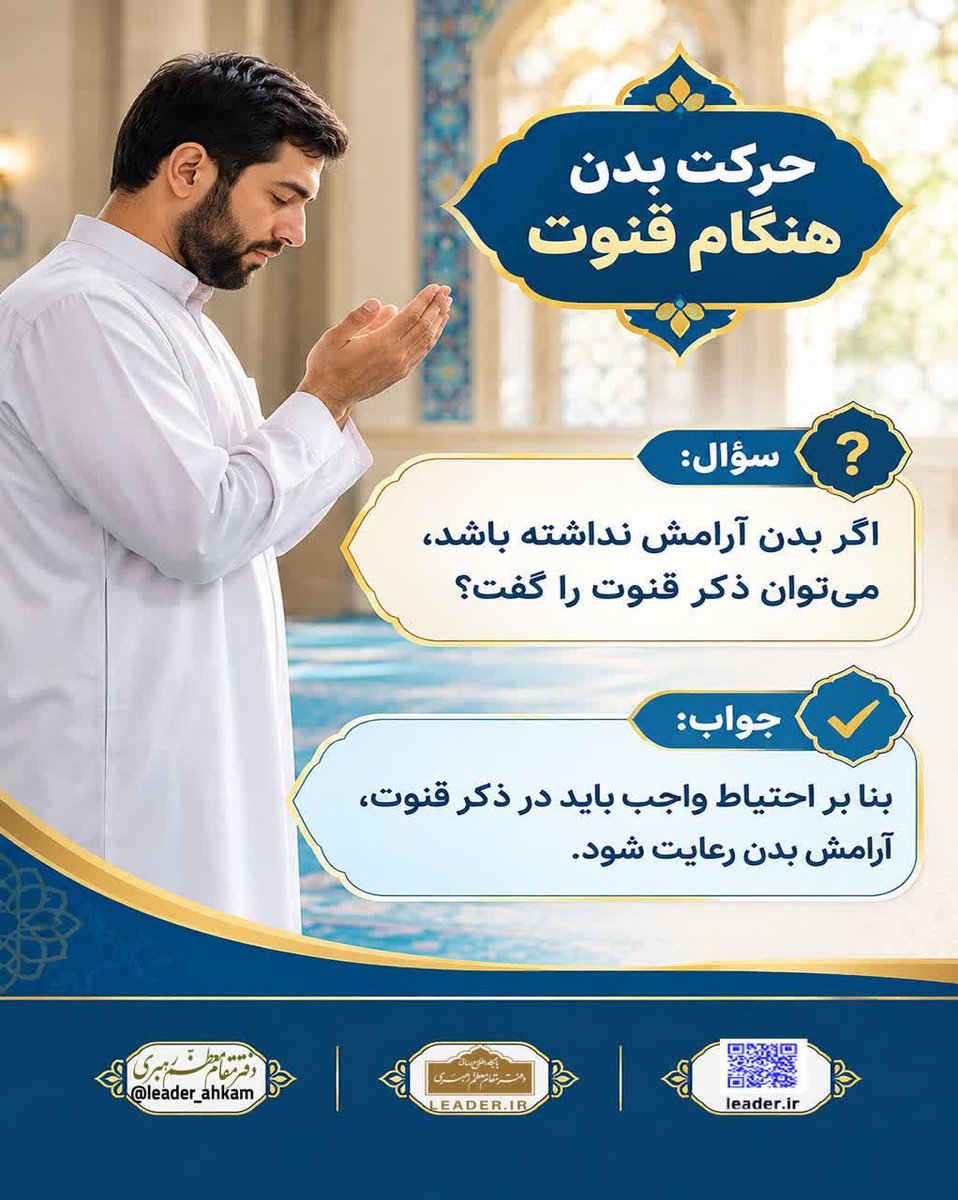 livehowzeh's tweet photo. 💠 #احکام_شرعی | حرکت بدن هنگام قنوت

#رهبر_شهید آیت الله العظمی #خامنه‌ای (اعلی الله مقامه) به استفتائی پیرامون «حرکت بدن هنگام قنوت» پاسخ گفته‌اند.

💬 سؤال: اگر بدن آرامش نداشته باشد، می توان ذکر قنوت را گفت؟

✅ جواب: بنا بر احتیاط واجب باید در ذکر قنوت، آرامش بدن رعایت شود. https://t.co/cfobYZXHVS