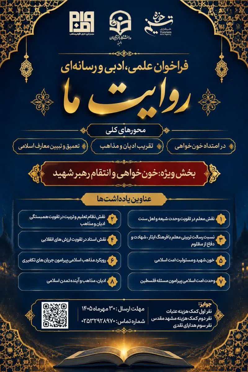 livehowzeh's tweet photo. 🔔 فراخوان ادبی-رسانه��ای «روایت ما» با محوریت خون‌خواهی و انتقام #رهبر_شهید برگزار می‌شود

🗓 مهلت ارسال: ۳۰ مهر ماه
🖨 تعداد کلمات: ۷۰۰تا۱۰۰۰ کلمه
🔻 ثبت‌نام و ارسال اثر:
🌐 https://t.co/i7YrfMDKRD

با ما همراه باشید:
🆔️ @livehowzeh / تلویزیون اینترنتی حوزه 🖥 https://t.co/fcQr5CMGuX