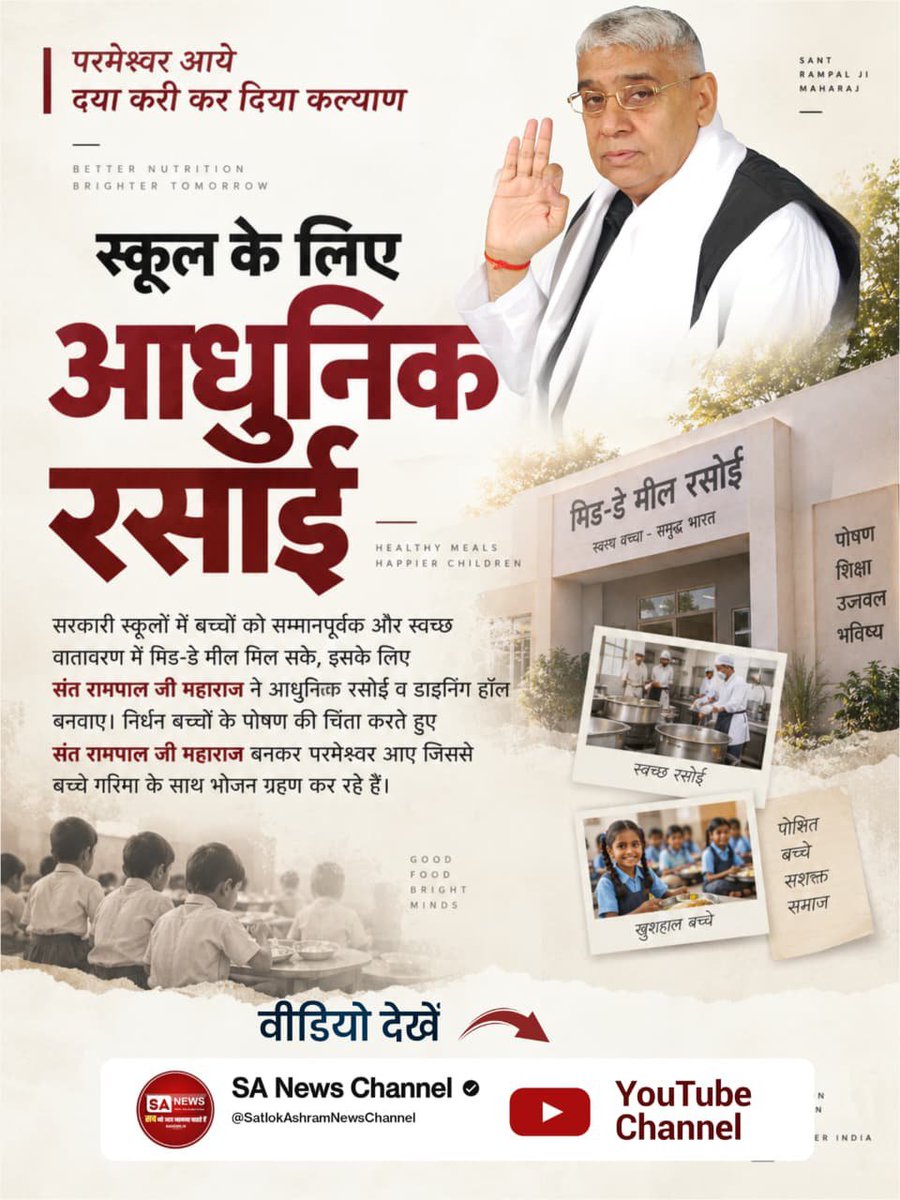 prach8_soni's tweet photo. #परमेश्वर_आए_दया_करी कर दिया कल्याण
सरकारी स्कूलों में बच्चों को सम्मानपूर्वक और स्वच्छ वातावरण में मिड-डे मील मिल सके, इसके लिए संत रामपाल जी महाराज ने आधुनिक रसोई व डाइनिंग हॉल बनवाए।निर्धन बच्चों के पोषण की चिंता करते हुए Merciful Sant RampalJi Maharaj बनकर परमेश्वर आए दया करी https://t.co/1ZckB1Cww7
