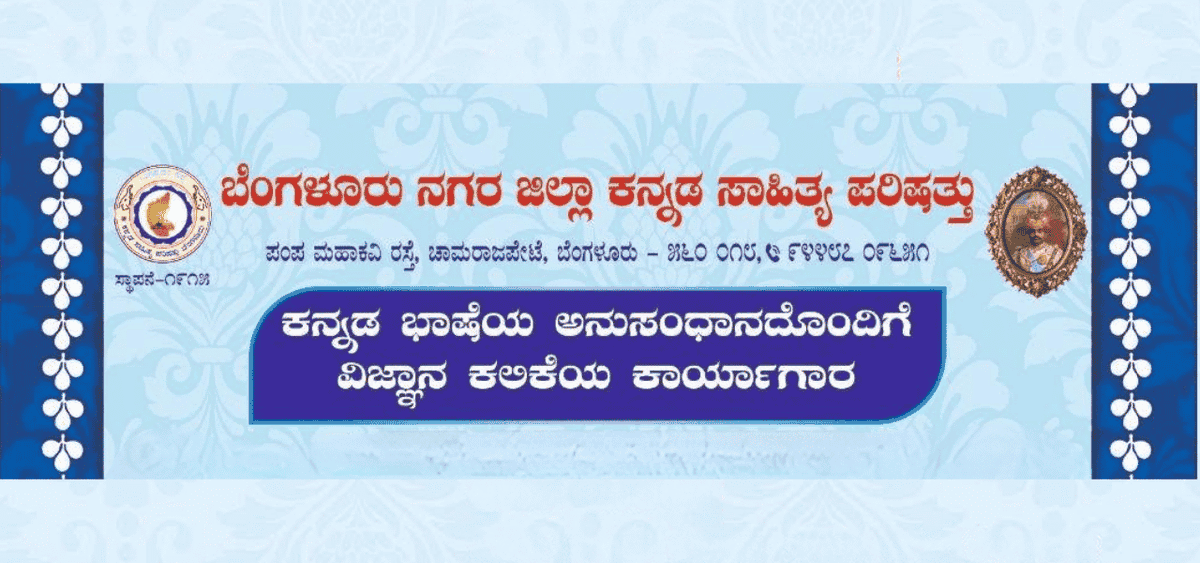 BookBrahma's tweet photo. ನಗರ ಜಿಲ್ಲಾ ಕನ್ನಡ ಸಾಹಿತ್ಯ ಪರಿಷತ್ತು ಆಯೋಜನೆ: ಮಾತೃಭಾಷೆಯಲ್ಲಿ ವಿಜ್ಞಾನದ ಅನುಭವಾತ್ಮಕ ಕಲಿಕೆಗೆ ವೇದಿಕೆ
https://t.co/d4M3yCXhgO
#BookBrahma #KannadaLanguage #MotherToung #ScienceWorkshop #ScientificLearning #ScienceAwareness #StudentInteraction #EducationalWorkshop https://t.co/86p4Q701wb