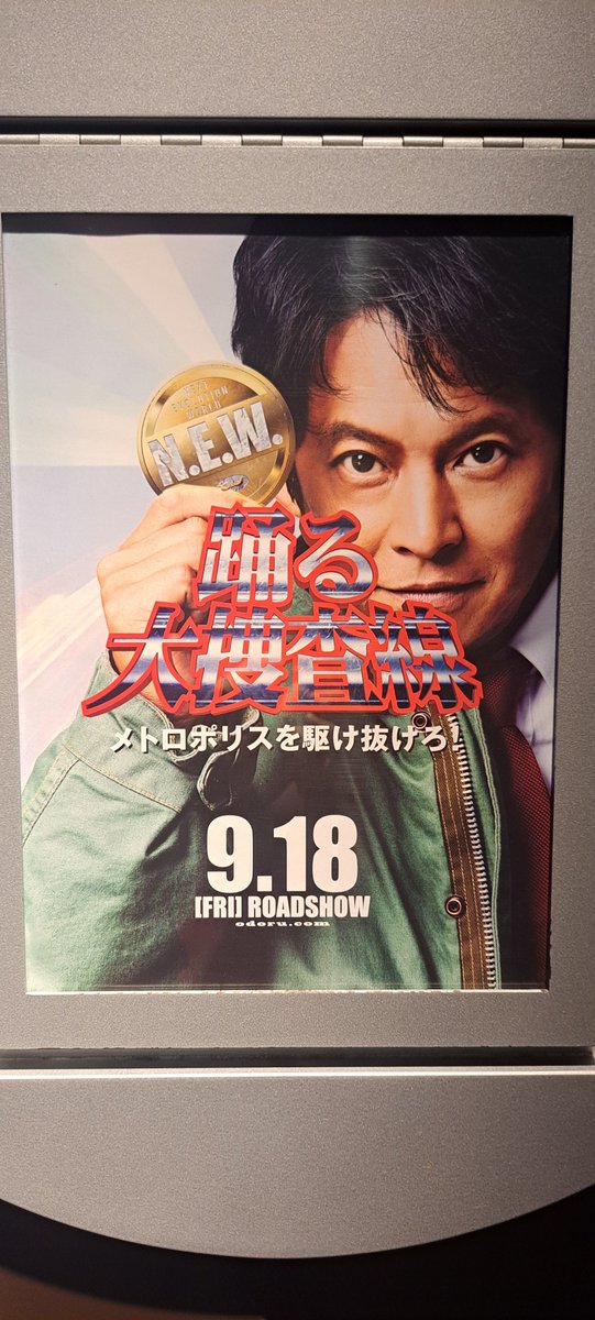 shigeru0814's tweet photo. 稽古の合間をぬって👇の映画を観劇🎥
スピンオフを除き、本編は前作から14年振り
TVシリーズ初回より全ての作品をリアルタイムで観てきました👀

今後、何かしらで続くような思わせぶりなラストだった😁

#踊る大捜査線ＮＥＷメトロポリスを駆け抜けろ https://t.co/qjFjNxBYr8