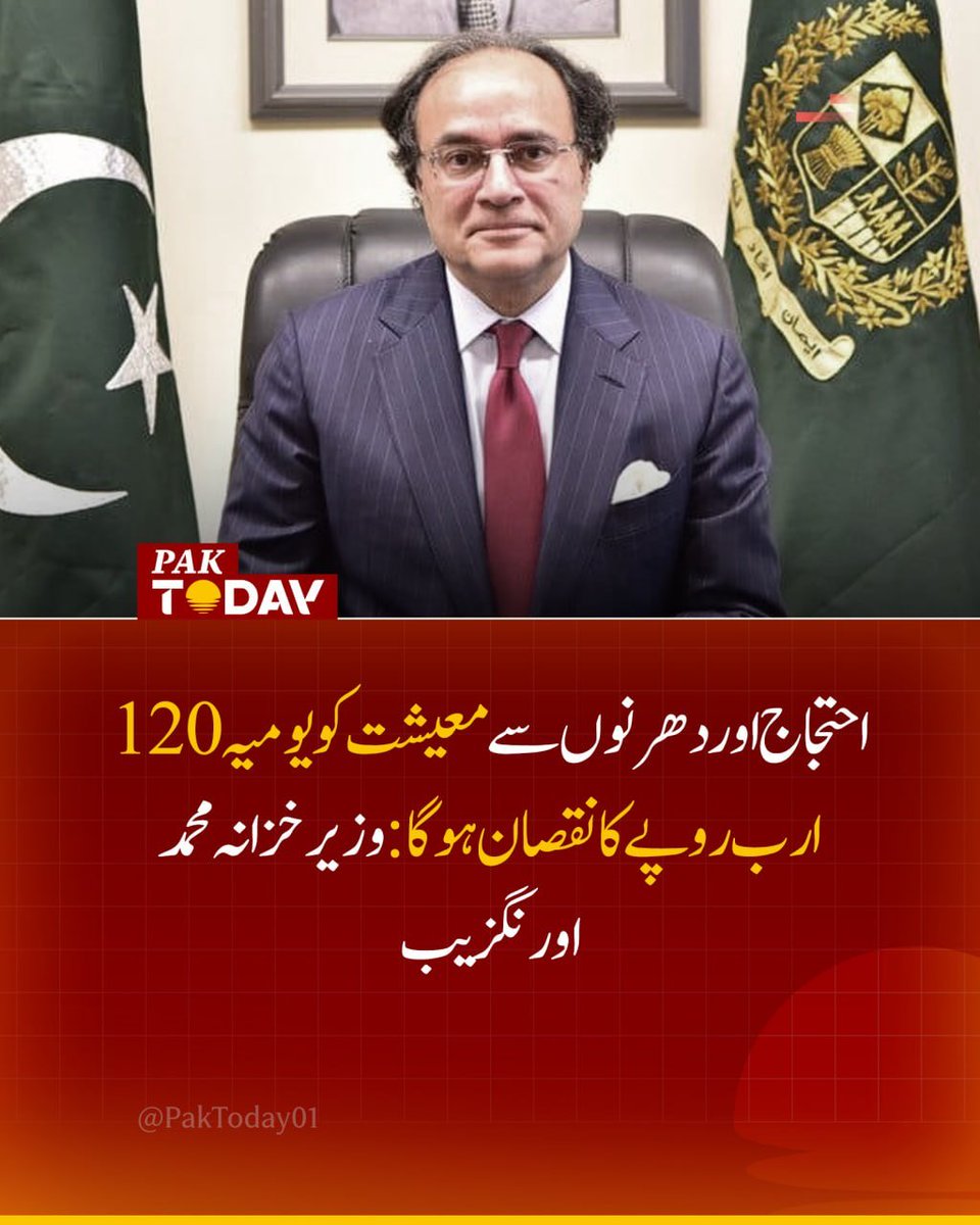 PakTODAY04's tweet photo. پاکستان معاشی ترقی کی راہ پر گامزن، دھرنوں اور ہڑتالوں کی سیاست معیشت کے لیے تباہ کن ہے: محمد اورنگزیب۔
 تفصیلی خبر پڑھیں:
https://t.co/86VdcFjJRV

#MuhammadAurangZeeb #Strikes #PakToday https://t.co/UVJi2mcmtf