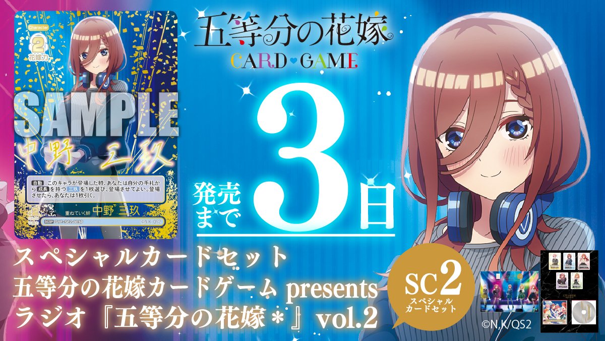 5Hanayome_TCG's tweet photo. ／
🎧発売まであと3日💙
#ごとカド #五等分の花嫁
＼
💍9月25日(金)発売！
スペシャルカードセット
五等分の花嫁 カードゲーム presents
ラジオ『五等分の花嫁＊』vol.2

▼商品情報はこちら
https://t.co/U4CrYzGx0M https://t.co/emAeDYYlet