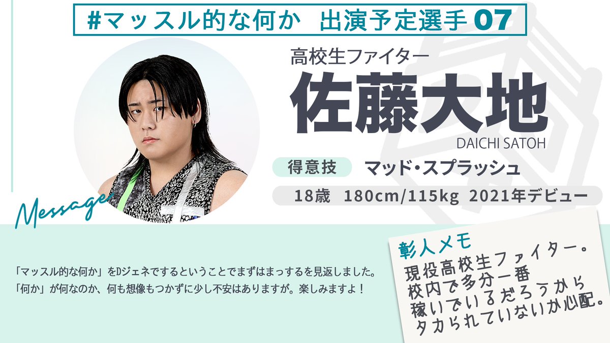 MUSCLEtekinaNNK's tweet photo. 💪10月1日『MUSCLE＆』後楽園ホール大会、出演予定選手紹介7⃣

“デビューは中学1年生、DDT最年少の高校生ファイター”

佐藤大地 @Daichi829ddtpro

🔽チケット好評発売中！
https://t.co/OAZl1M1Ojs
#マッスル的な何か https://t.co/Kcq8Qzemwn