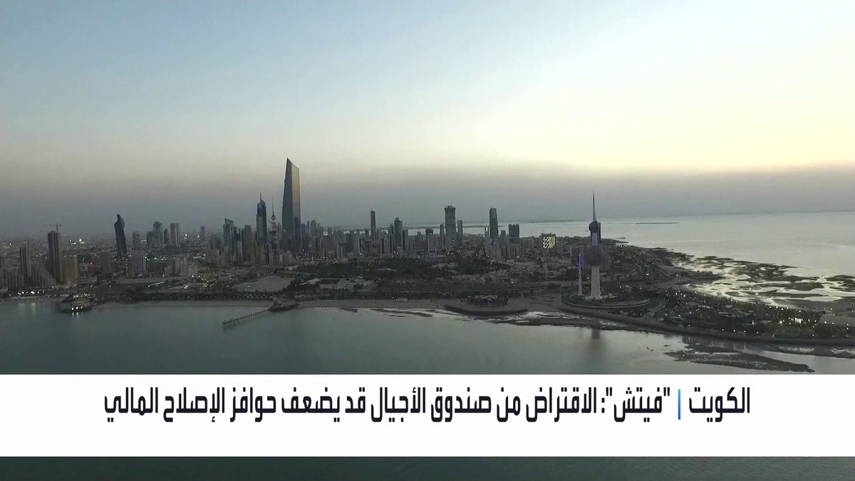 "فيتش": تعديل قانون صندوق الأجيال في الكويت يعزز تمويل الحكومة _Business 