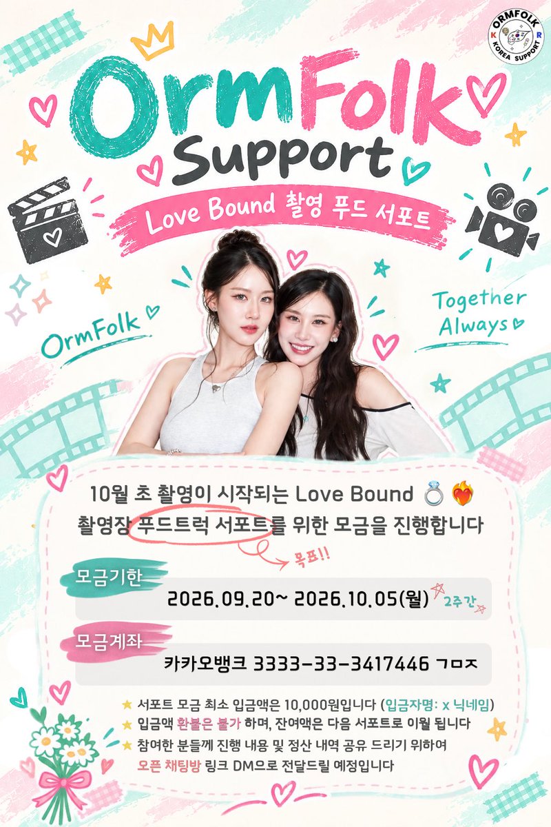 OrmFolk_KR's tweet photo. 📣 𝑶𝒓𝒎𝑭𝒐𝒍𝒌 𝑭𝒐𝒐𝒅 𝑺𝒖𝒑𝒑𝒐𝒓𝒕 모금 오픈 !!!
#ormfolk #LoveBound
이제 드디어! 기어코! 급기야! 코 앞으로 다가와버린 옴포크의 4번째 시리즈 LOVE BOUND💍❤️🔥 촬영장에 든든한 푸드트럭을 보내기 위한 모금을 오픈합니다!!
(10월 촬영 예정)
✅ 참여방법
✔️모금 기간: 2026.09.20~ 2026.10.05(월)
✔️모금 계좌: 카카오뱅크 3333-33-3417446 ㄱㅁㅈ
✔️최소 입금액: 10,000원
✔️입금자명은 X 닉네임으로 부탁드립니다.
(오픈챗방 링크 DM 전송 예정)
✔️문의사항은 @OrmFolk_KR 로 언제든지 DM 주세요.
⚠️ 입금액은 환불이 불가하니 신중히 입금해주시고, 잔여금액이 있을 시 다음 서포트로 이월됩니다.
한톨이지만🥹 많은 관심 부탁드립니다.🙇🏻♀️