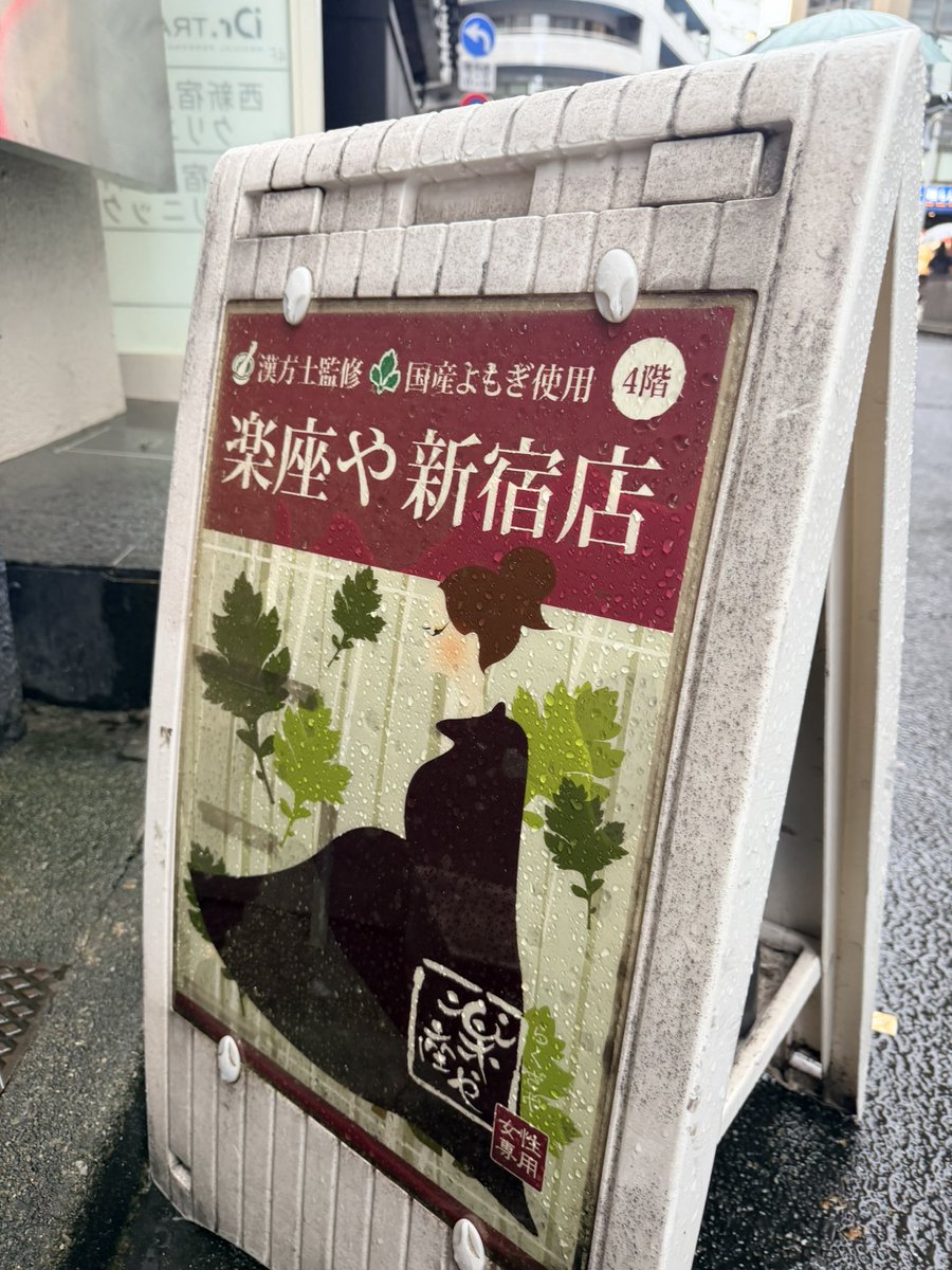 murmur_xo's tweet photo. むくみとか身体が疲れてるな～って時はいつもよもぎ蒸し。4000円でゲルマニウム温浴とよもぎ蒸しが手軽にできるのがめちゃいい。🫶

📍新宿 楽座や https://t.co/5Rrql0OJig