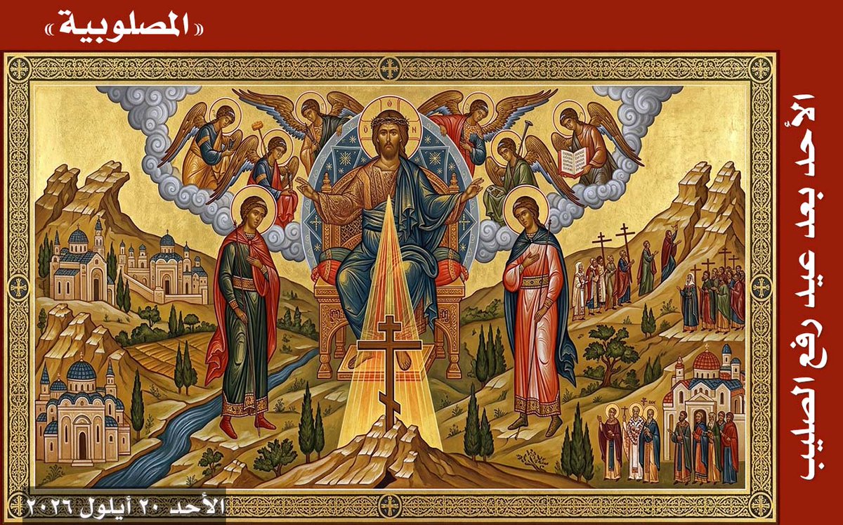 frsymeon's tweet photo. المصلوبية - الأحد بعد عيد رفع الصليب https://t.co/oVH4PQifLD via @YouTube https://t.co/6XK0kVXFmO