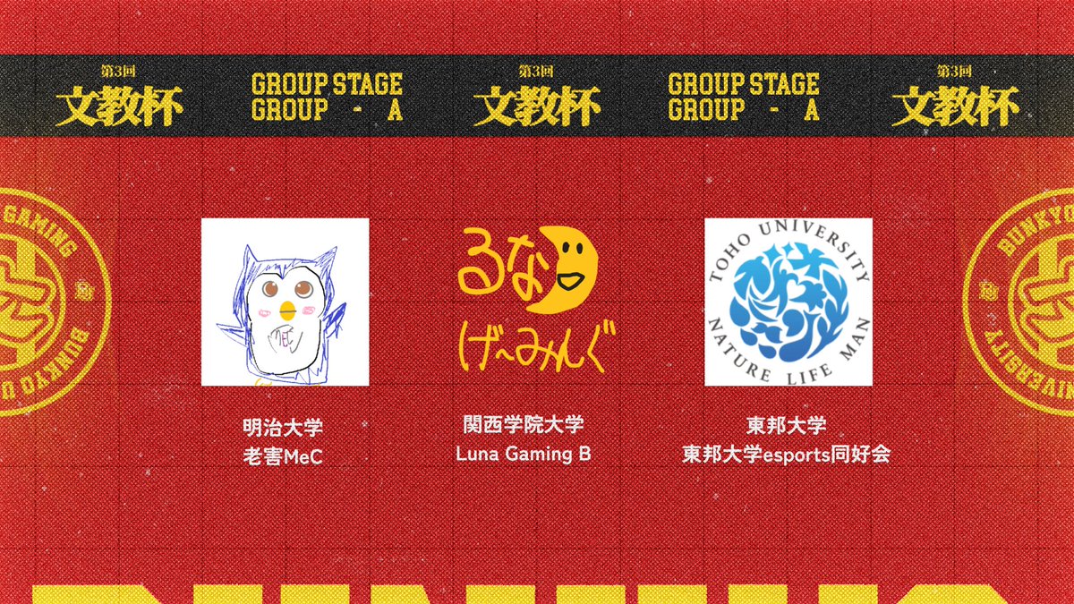 BUNKYO_ESP's tweet photo. 【第3回文教杯 参加チーム】

GROUP A
明治大学 / 老害MeC @meijiesports 
関西学院大学 / Luna Gaming B @Kwansei_fps 
東邦大学 / 東邦大学esports同好会 @tohoeSports2026 

#文教杯 #大学対抗戦 #VALORANT https://t.co/nU7Fj65aJ4