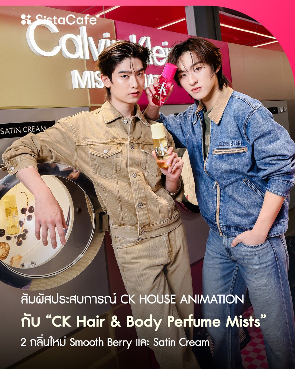 SistaCafePage's tweet photo. กลิ่นหอมก็ Mix & Match ได้! 💗🫧 Calvin Klein เติม 2 กลิ่นใหม่ 
​
❝ #Sisพาส่อง ❞ Calvin Klein Fragrances เปิดประสบการณ์ CK HOUSE ANIMATION ครั้งแรกในประเทศไทย ณ Beautrium สยามสแควร์ ชวนเข้าไปสัมผัสโลกของ CK ผ่านทั้งกลิ่นหอม ดีไซน์ และ Immersive Experience พร้อมสองหนุ่ม “โทมัส–ธีร์ทัศน์” และ “ก้อง–ก้องภพ” มาร่วมสร้างโมเมนต์ภายในงาน ✨
​
Calvin Klein Hair & Body Perfume Mists ที่เพิ่ม 2 กลิ่นใหม่ Smooth Berry และ Satin Cream ทำให้คอลเล็กชั่นนี้มีครบ 6 กลิ่นแล้ว! ภายใต้คอนเซปต์ “Designed for Scent Layering, Made to Express Every Side of You” จะฉีดเดี่ยว ๆ หรือจับมา Layer สร้างกลิ่นเฉพาะตัวก็ได้ 🫶🏻
​
@calvinklein #SistaCafe #ซิสพาส่อง #CalvinKleinFragrances #CKMists #CKHouseAnimation #SmoothBerry #SatinCream #ThomasKong #โทมัสก้อง #PerfumeMist #ScentLayering