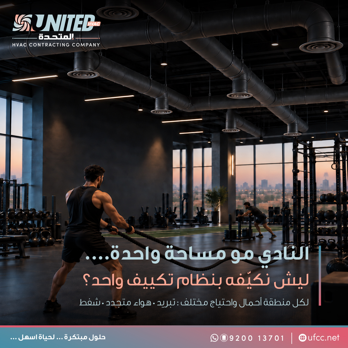 ufchvac's tweet photo. النادي مو مسا��ة واحدة… لذلك ما ينفع نكيّفه بنظام #تكييف واحد.

منطقة التمارين تواجه كثافة استخدام وحملًا حراريًا ورطوبة أعلى، بينما تحتاج غرف تبديل الملابس إلى هواء متجدد وسحب فعّال للرطوبة والروائح.
أما الاستقبال والمكاتب فتحتاج إلى توزيع هادئ ومريح ��لهواء.

لذلك قد يجمع التصميم الصحيح بين:
• تكييف مركزي
• وحدات مخفية
• هواء متجدد
• سحب وطرد الهواء
القرار لا يبدأ باختيار جهاز التكييف فقط، بل بحساب أحمال كل مساحة وفهم طبيعة استخدامها.
اقرأ المقال كاملًا👇
🔗| https://t.co/dpJvAu5Gfa 
للاستشارة👇
✅| https://t.co/pjjO96m67k 
📞| 920013701  
#HVAC #تكييف_الأندية #HVAC #MEP #DuctDesign