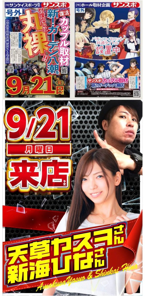 shin_____hina's tweet photo. 明日9/21🎰
«新!ガーデン八潮»店へ行きます🪴
天草ヤスヲさんとW参戦です❕

初店舗🔰なのでドキドキワクワク❤️‍🔥
八潮の熱気を全力で感じてきます🔥

店長ポストも要チェックしてねっ📮
👉🏻 @tenchokawamura

抽選は入場くんONLINEなのでLINE登録忘れずに❕
👉🏻 https://t.co/VvtWKPmVpo 
(受付締切:当日9:30まで⏰)
🌀台風の影響もあるので、来られる方はくれぐれも無理なく,気を付けてね✨

八潮の皆様宜しくお願いいたします🤜🏻🤛🏻
明日もいつだってお待ちしております🥰

PR