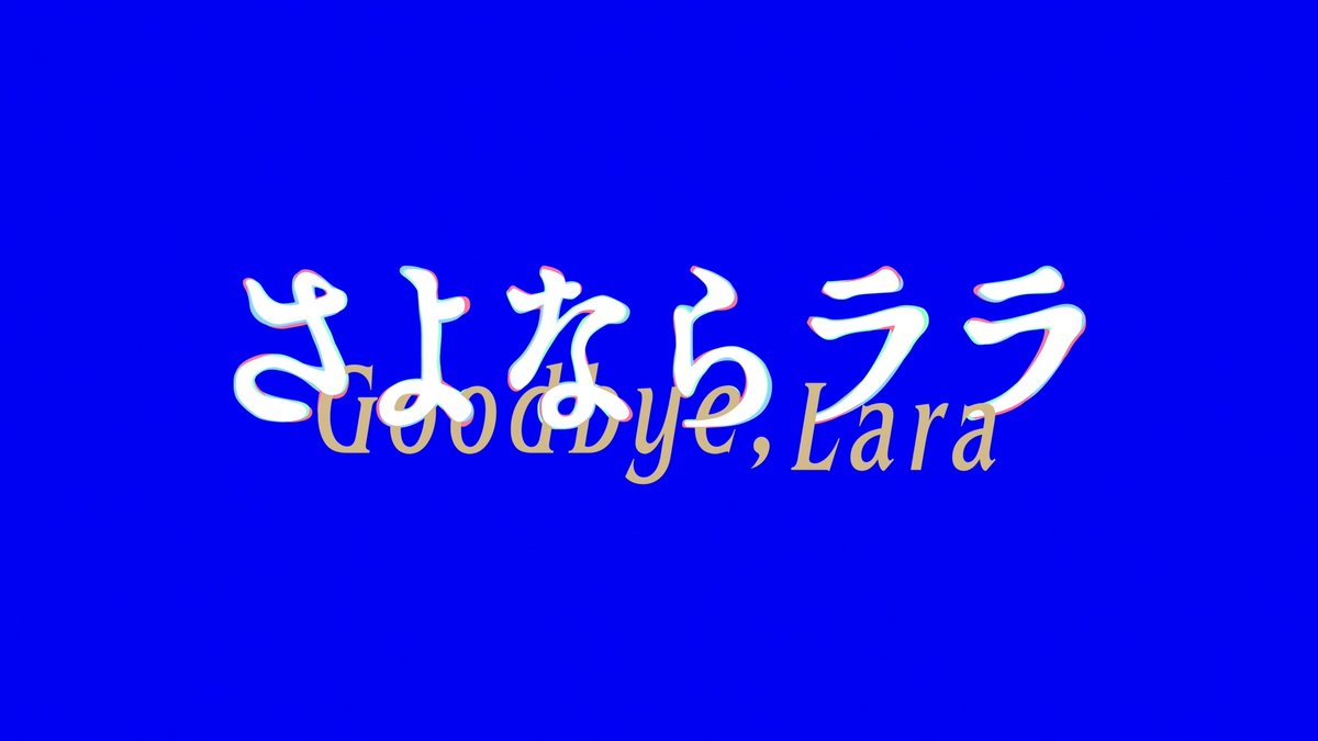 さよならララ 第12話 ツイート画像 1