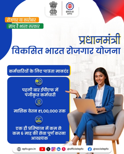 officialepfo's tweet photo. युवाओं के लिए रोजगार का नया अवसर! 
पहली बार EPF से जुड़ने वाले, ₹1 लाख तक मासिक वेतन पाने वाले और एक ही प्रतिष्ठान में कम से कम 6 माह की सेवा पूरी करने वाले कर्मचारी PMVBRY के लाभ के पात्र हैं।

#PradhanMantriViksitBharatRozgarYojana #EPFO #EPFOWithYou https://t.co/6cKi974uOR