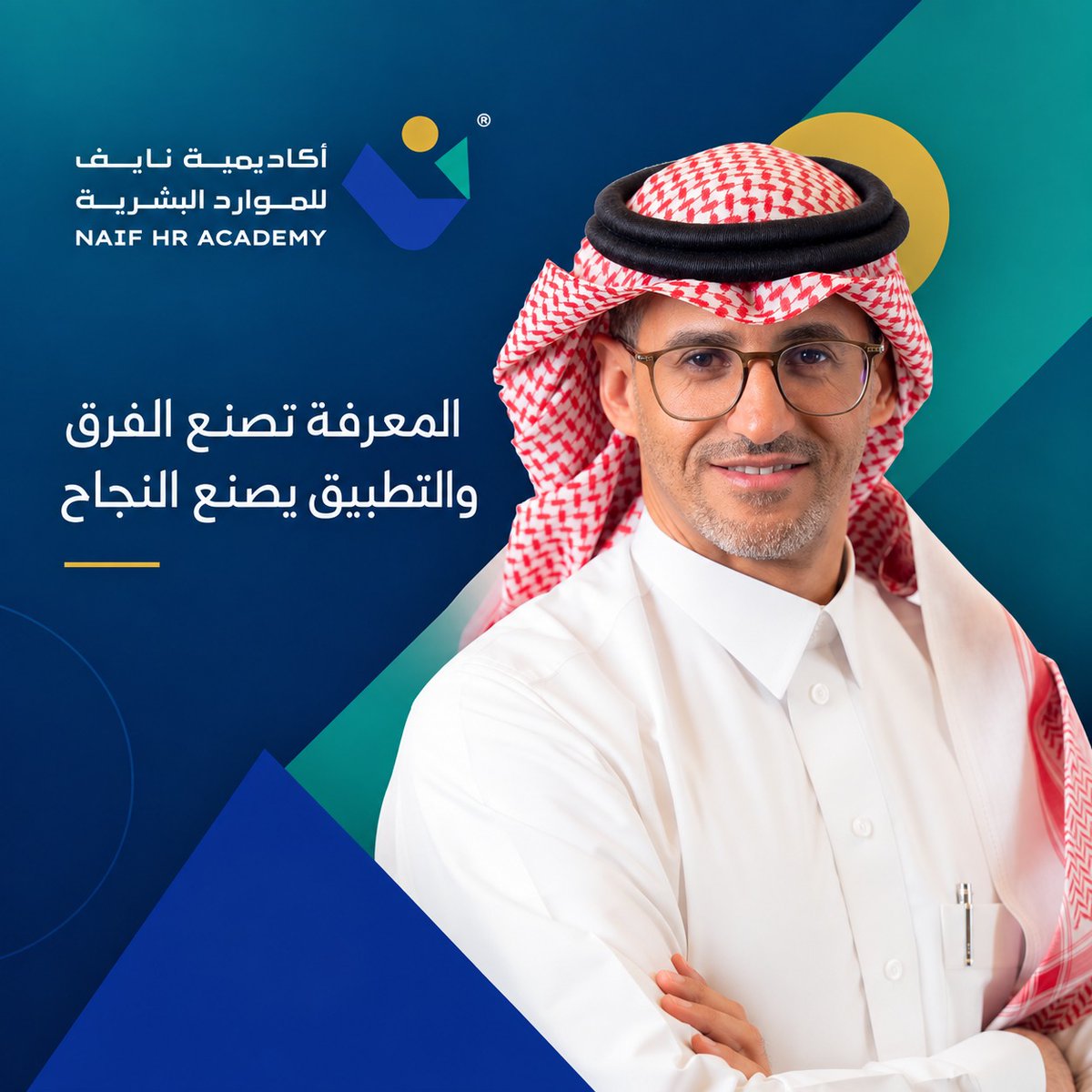 N_alobthani's tweet photo. اليوم تبدأ رحلة #أكاديمية_نايف للموارد البشرية @NaifHRAcademy 
بعد أكثر من6أشهر من العمل
يسعدنا اطلاق منصة هدفها تحويل الخبرة في #المواردـالبشرية إلى تطبيق حقيقي من واقع بيئة العمل.
برامج تدريبية، تطوير مهني، استشارات للأفراد والمنظمات.
هذه البداية فقط.
https://t.co/88YtdU5CoU https://t.co/FGV1b8huIt