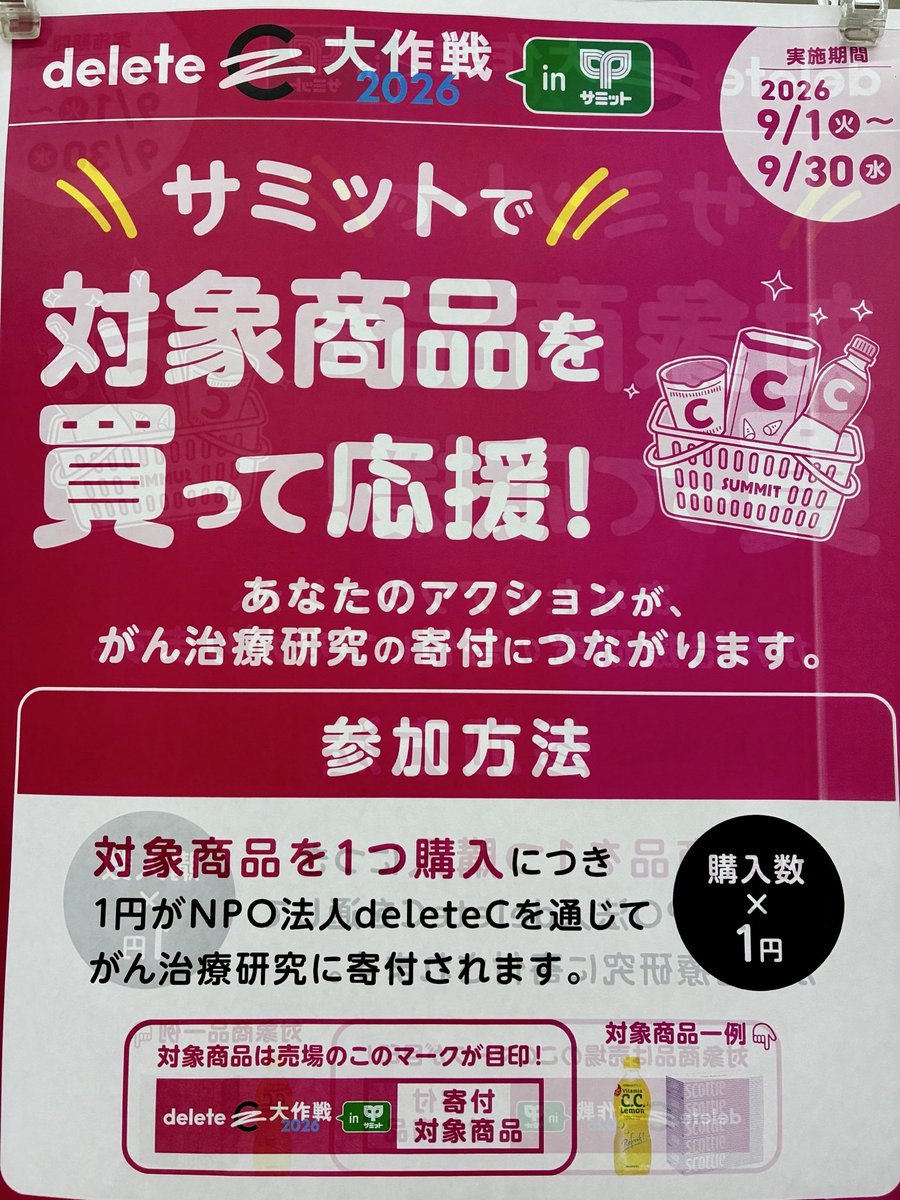 433summit's tweet photo. ／
#あつまれ想い
#deleteC大作戦
 
対象商品の『 Cを消した』投稿で100円
『いいね』『リポスト』×10円
対象商品をサミットにて購入×1円が

『ガンをなくす治療研究』への寄付に🔁

みんなの力で
きっと未来は変えられる✨
＼

#オキシクリーン
#サミットストア 
#テラスモール湘南

肩のせしちゃう？ https://t.co/VX6NkMYCCp