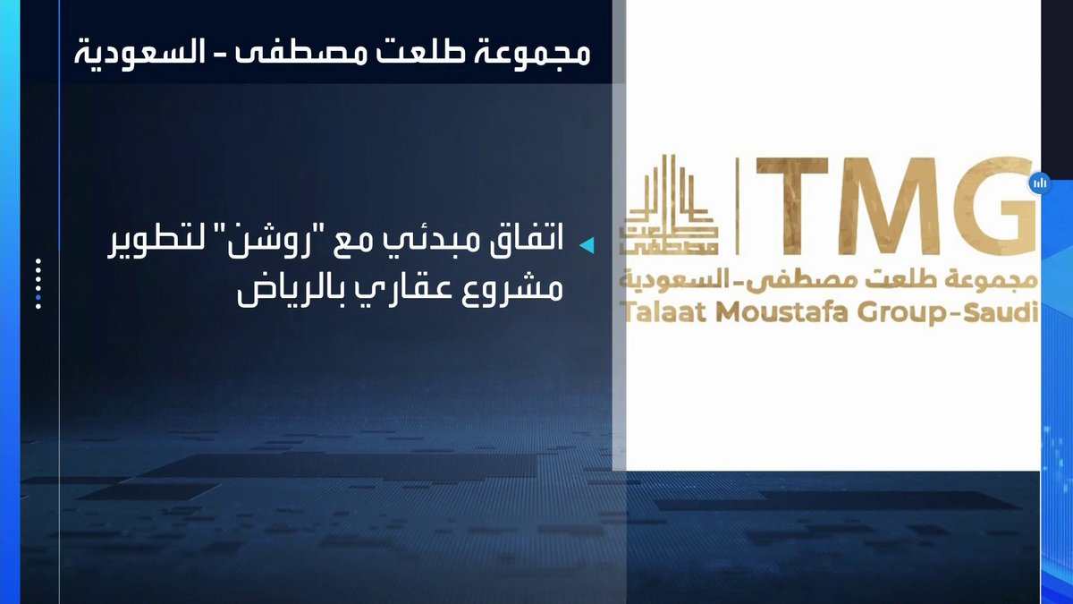 مجموعة طلعت مصطفى-السعودية: اتفاق مبدئي مع مجموعة روشن لتطوير مشروع عقاري في الرياض _Business 