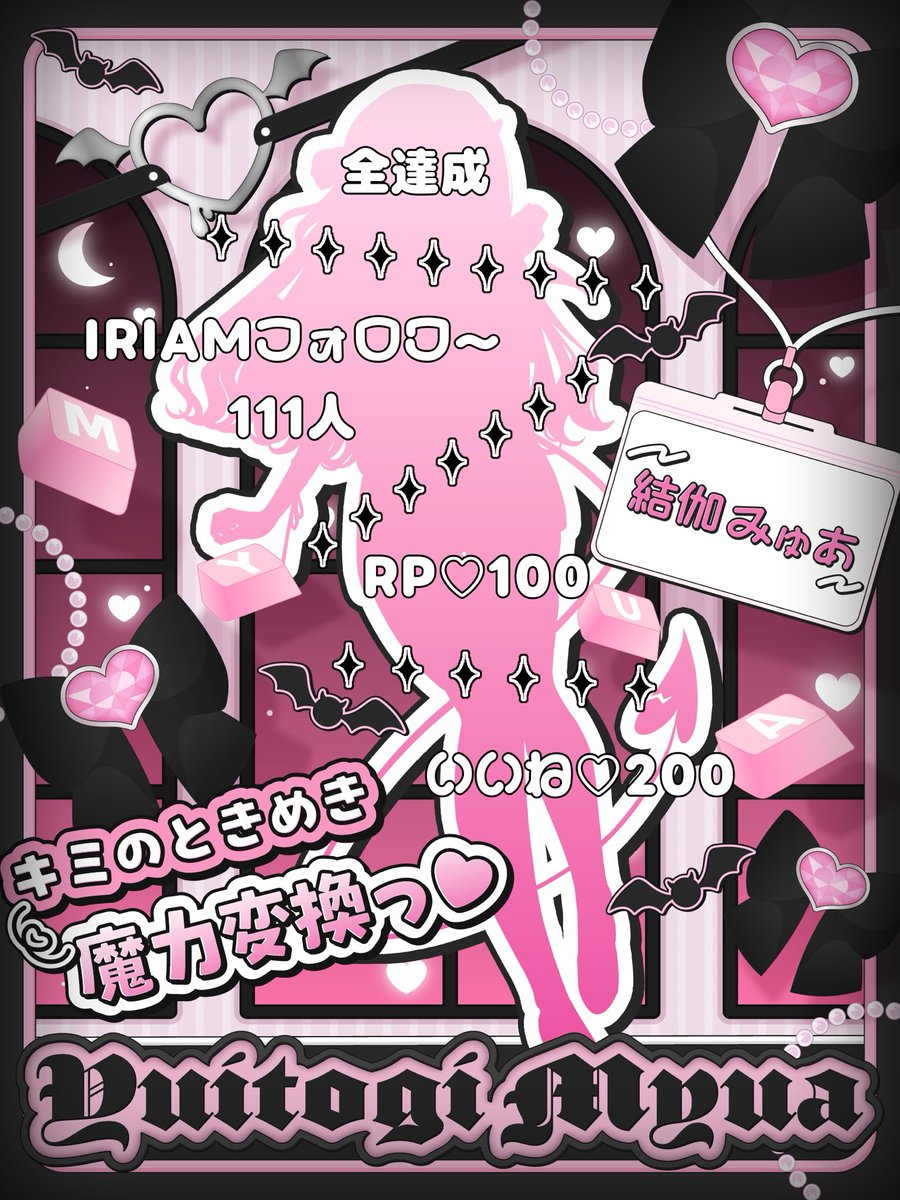 yuitogi_myua's tweet photo. ❤️‍🩹 #立ち絵公開チャレンジ ❤️‍🩹

　　　　— ˗ˋ ୨୧ ˊ˗ —

キミのときめき→魔力変換っ🪄💫

　　　　— ˗ˋ ୨୧ ˊ˗ —

💟Spice所属のしごでき✨サキュバス😈
💟とろける♡あまふわボイス🍭
💟沼一直線な最強ビジュ⛓️❤️‍🩹

❤️‍🩹♻️💬👤で巡回っ🫶🏻💓

#IRIAM準備中
#IRIAMライバーさんと繋がりたい https://t.co/E3Prls4PZ4