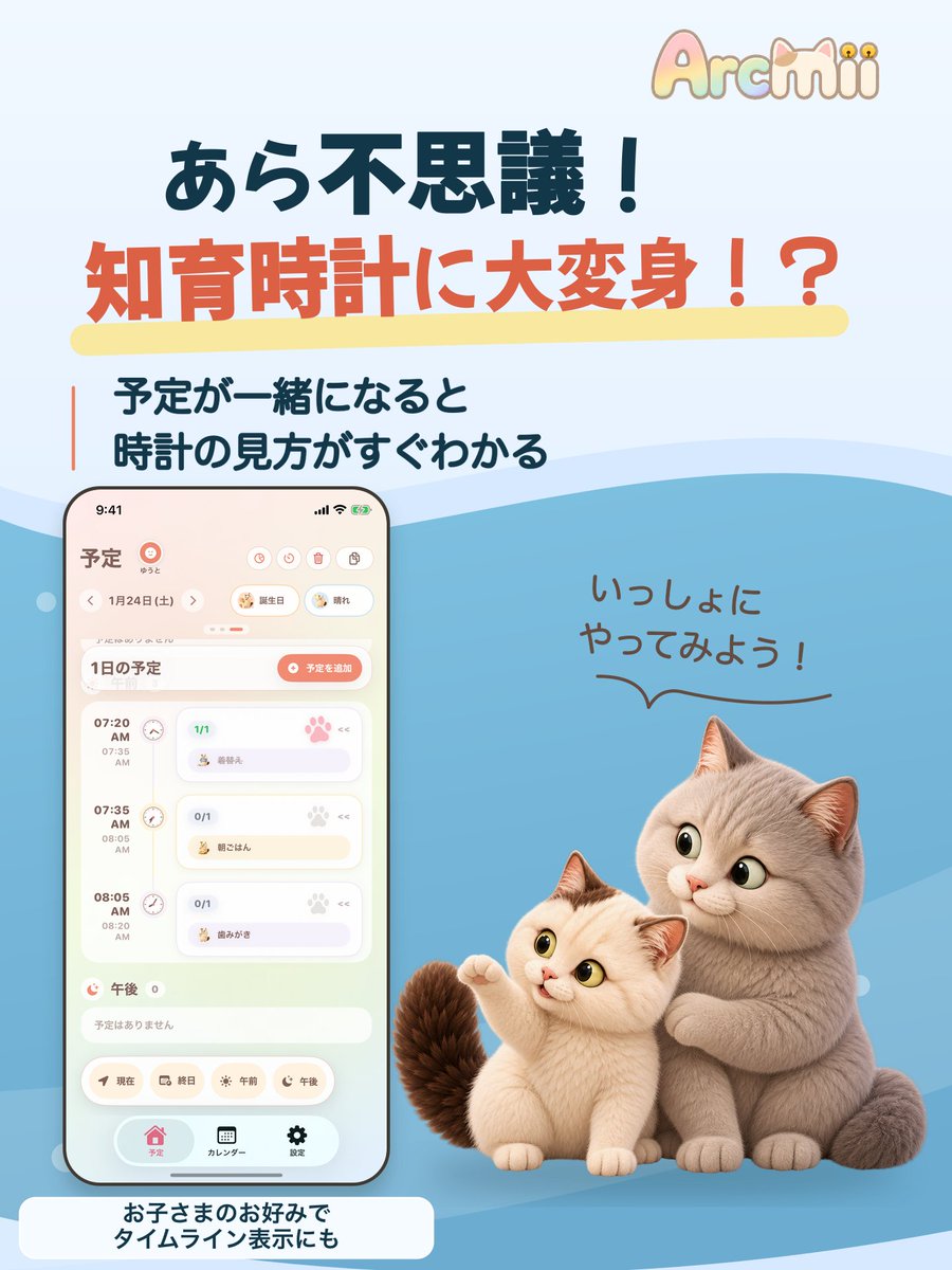 hitsujin_lamb's tweet photo. 🎉✨育児アプリをリリースしました✨🎉

子育て中のママ・パパを応援する
 「Arcmii（アークミー）」です🐱

毎日の親子のやり取りと共にご利用下さい！

保育園・幼稚園〜小学生まで幅広く✨ 無料でもいろいろ使えます！

DLリンクと紹介動画、リプライへ👇
 
#Arcmii #子育て #育児アプリ #Shipaton https://t.co/7zFFViLoVX
