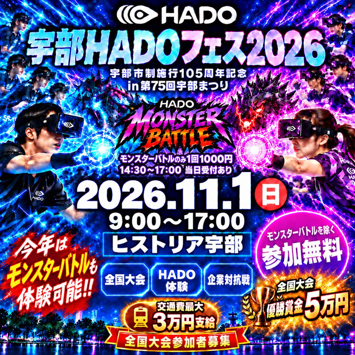 UBE_YEG_HADO's tweet photo. 🔥宇部HADOフェス2026 全国大会 参加者募集！宇部の地で熱い戦いを繰り広げましょう！
📢10/1受付開始
🏆優勝賞金5万円
🚗県外チーム交通費最大3万円補助
📅11/1(日)
📍ヒストリア宇部

👇詳細・申込
https://t.co/Immpl3FVn2
当日は宇部まつりも開催
まちじゅうエヴァンゲリオンも開催中
#HADO #宇部 https://t.co/kLopRdxsdt