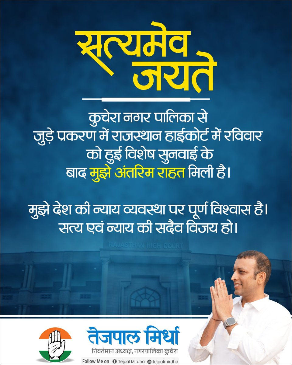 TejpalMirdha's tweet photo. पहली बार रविवार के दिन हाईकोर्ट खुला। सत्ता और भाजपा नेताओं के दबाव में एसीबी में दर्ज फर्जी मुकदमें के संबंध में 35 सरकारी अधिवक्ताओं और कर्मचारियों की उपस्थिति में माननीय न्यायालय ने स्टे देते हुए जनमानस की भावना को उचित ठहराया है, मैं इसके लिए माननीय न्यायालय का हार्दिक आभार व्यक्त करता हूँ और विकट परिस्थितियों में मेरे साथ खड़े रहने वाले आमजन का आभारी हूं।