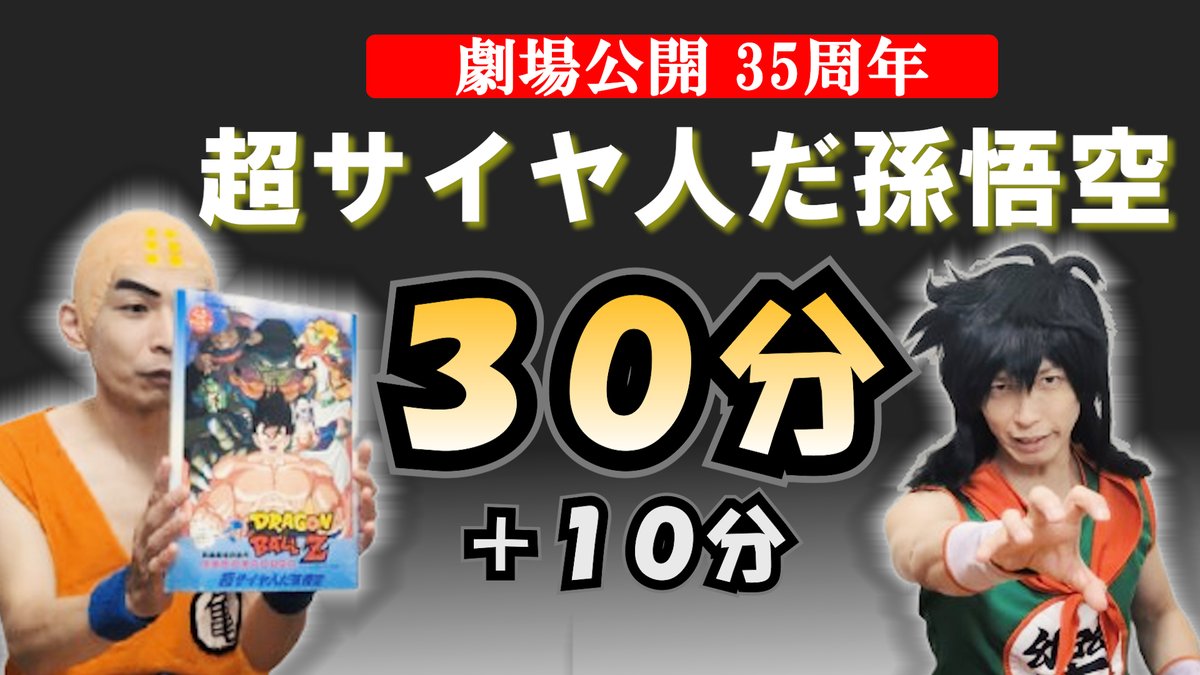 8810_kishi's tweet photo. 遅くなってすみません！

毎週日曜日と水曜日更新
DB芸人クリリン＆ヤムチャによる
ドラゴンボールDAIMANIAチャンネル

凶悪スラッグと疑似超サイヤ人！？
「超サイヤ人だ孫悟空」のみのトーク回

https://t.co/C6d65Ir5H7 https://t.co/YY4akdBPQg