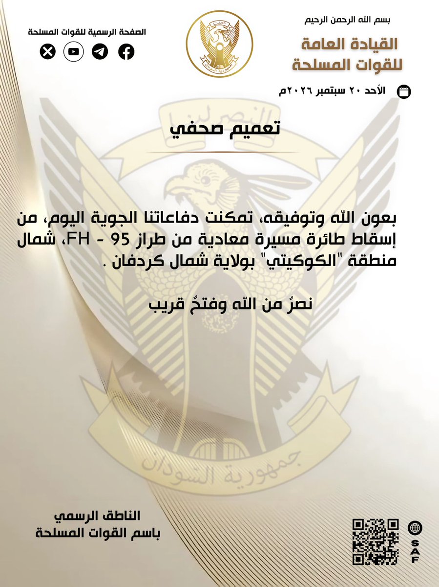 SudaneseAF's tweet photo. بسم الله الرحمن الرحيم 

القيادة العامة للقوات المسلحة 

تعميم صحفي 

الأحد ٢٠  سبتمبر ٢٠٢٦م

بعون الله وتوفيقه، تمكنت دفاعاتنا الجوية اليوم، من إسقاط طائرة مسيرة معادية  من طراز FH - 95، شمال منطفة "الكوكيتي" بولاية شمال كردفان .

نصرٌ من الله وفتحٌ قريب 

الناطق الرسمي باسم القوات المسلحة

#السودان  #القوات_المسلحة_السودانية 
#غداً_نعود_حتماً_نعود
#حرب_الكرامة 
#RapidSupportIsTerroristMilitia