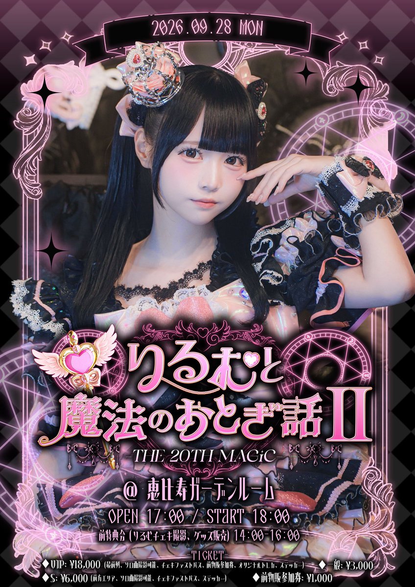 dreco_info's tweet photo. 【🪄御伽りるむ生誕祭2026🎂】

9/28
『りるむと魔法のおとぎ話Ⅱ 
-The 20th Magic-』
@ 恵比寿ガーデンルーム

一度きりの20歳の生誕祭🏰♡
幸せ満ち足りる1日にしようね>  ̫ <！！

🎟抽選（-9/23 23:59）,一般（9/24 19:00-）
https://t.co/jUYlXXmGxQ

#御伽りるむ生誕祭2026
#ドレスコード #ドレコ
