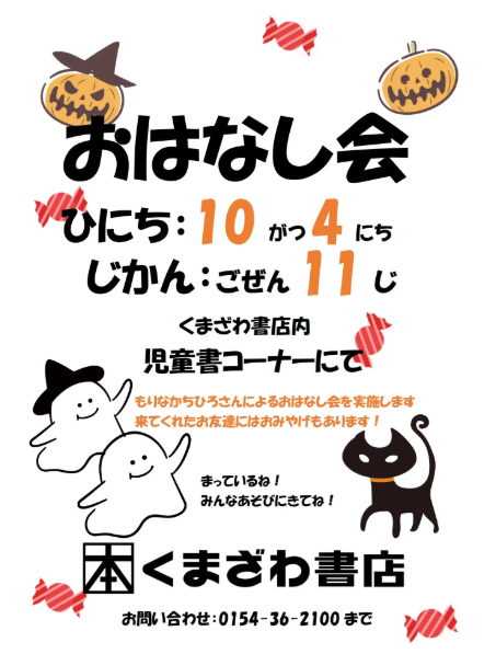 kbc_kushiro's tweet photo. 土曜日のおはなし会にご参加いただいたお客様
ありがとうございました
次回のおはなし会は
１０月４日（日）１１時からです
#イオン釧路店 にお立ち寄りの際には
当店にもぜひお越しください
＃くまざわ書店釧路店 https://t.co/rukkDJfFyW