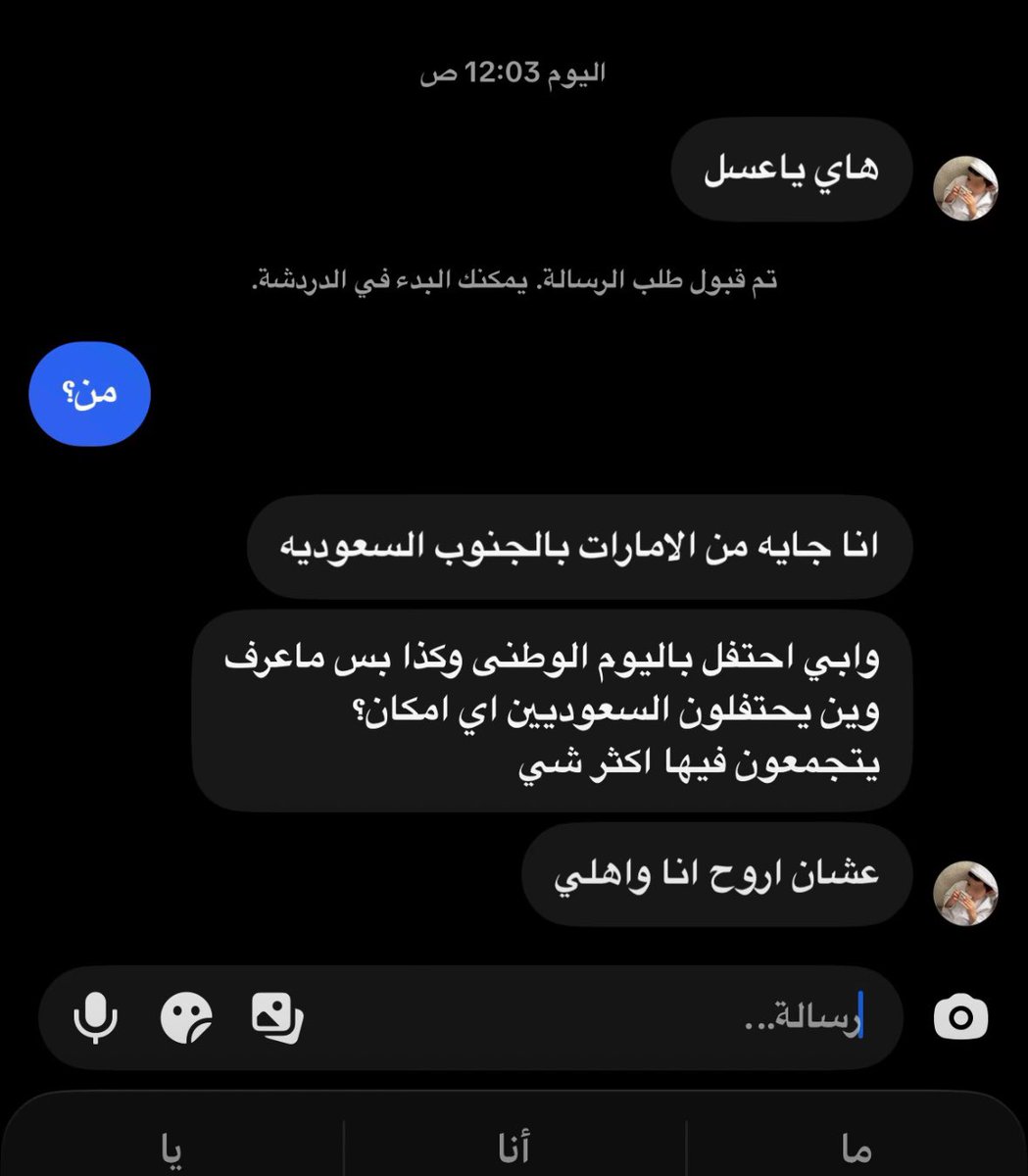 Roi7O_'s tweet photo. اي احد يجي يسالكم وين تحتفلون او يحاول يسحب منكم كلام انتبهو منه حتى اذا جاكم بطريقه مندوب لاتعطون موقعكم لأي احد انتبهو https://t.co/TDSLjg9k7x