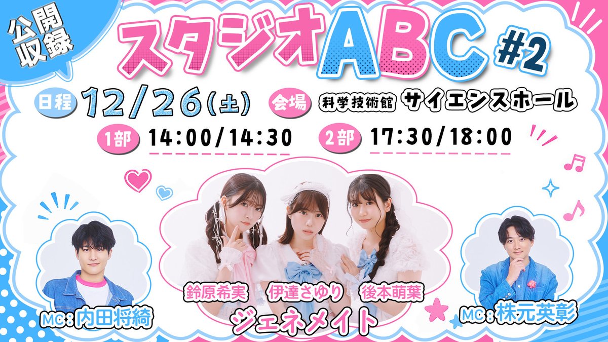 ApolloBay_seiyu's tweet photo. 「#スタジオABC 公開収録＃2」開催決定🎉✨

◆MC
#内田将綺  ・ #株元英彰 

◆出演者
#鈴原希実 ・ #伊達さゆり ・ #後本萌葉
（#ジェネメイト）

◆スケジュール
2026年12月26日(土)
第1部：14:00開場 / 14:30開演
第2部：17:30開場 / 18:00開演

◆場所
サイエンスホール
東京都千代田区北の丸公園2-1

◆チケット価格
FC 先行¥5,500(税込)

◆申し込み期間
9/20（日）19:00～10/4（日）23:59
🎟️ https://t.co/ikBhU7DZx5

詳細▼
https://t.co/InN2qs1bQq

@Uchida_Masaki05
@k_bu_hide 
@NozomiSuzuhara 
@Moeha_Nochimoto 
@SayuriDate